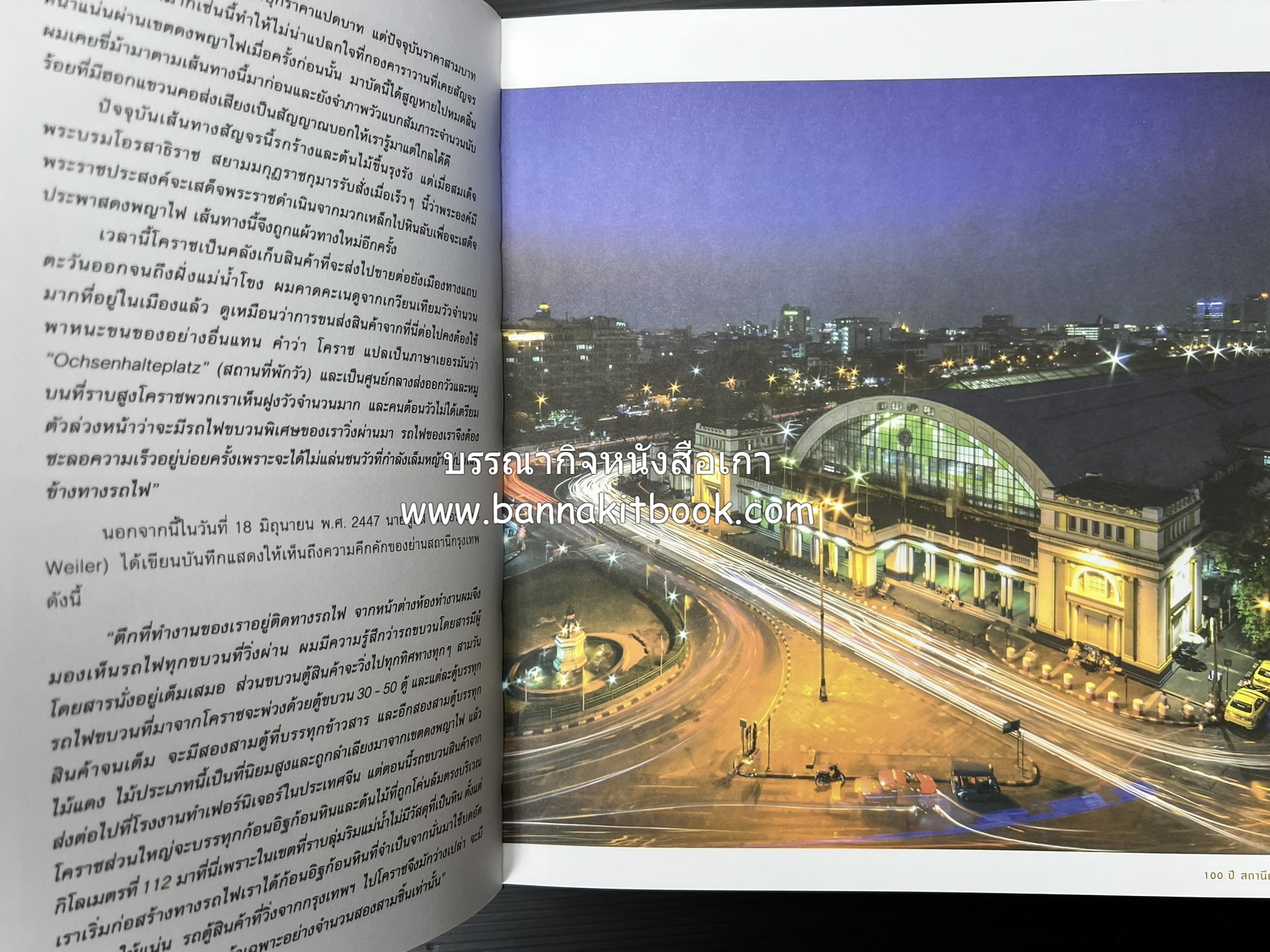๑๐๐ ปีสถานีรถไฟกรุงเทพ หนังสือครบรอบ ๑๐๐ ปีสถานีกรุงเทพ การรถไฟแห่งประเทศไทย.
