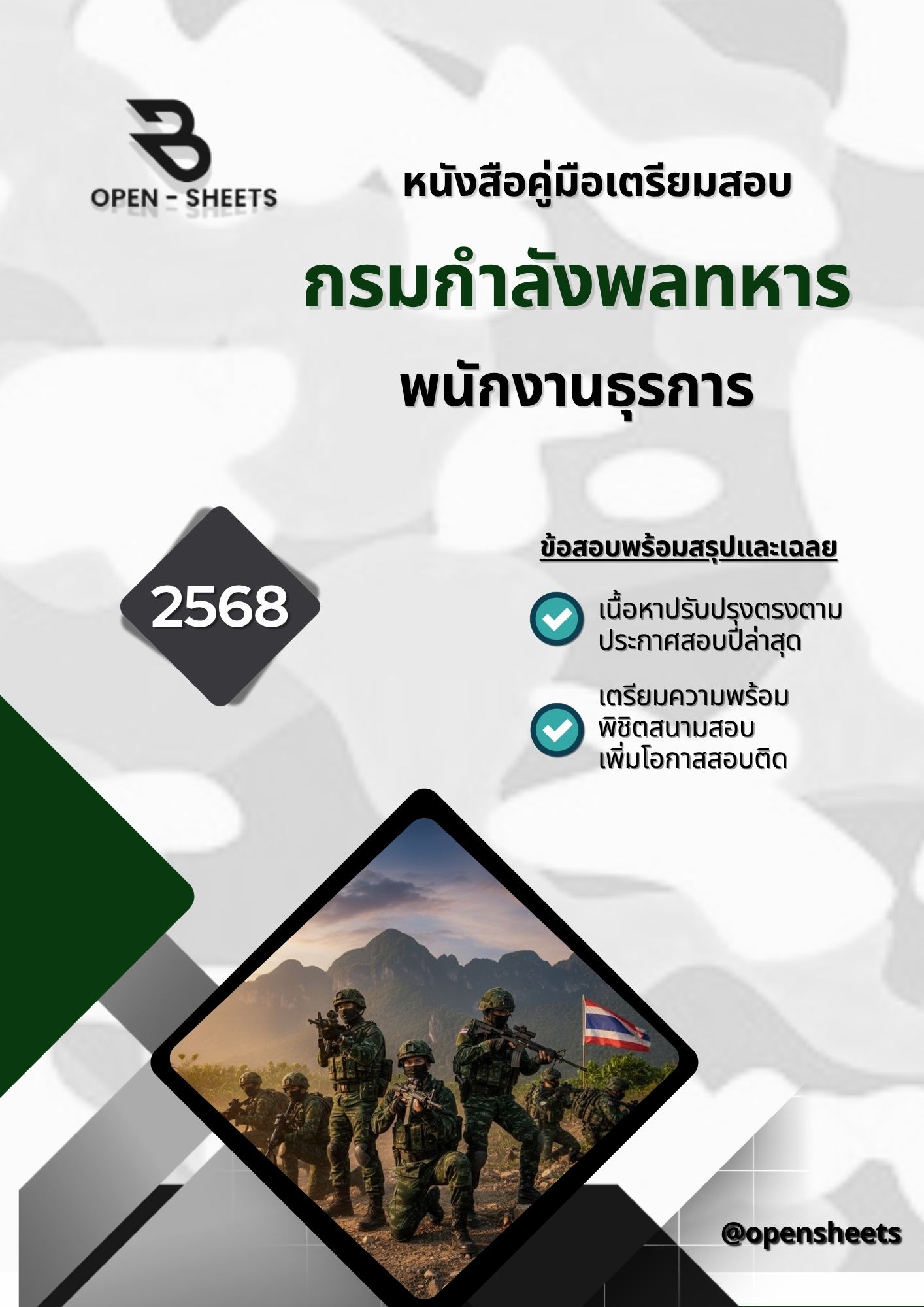 แนวข้อสอบ พนักงานธุรการ กรมกำลังพลทหาร