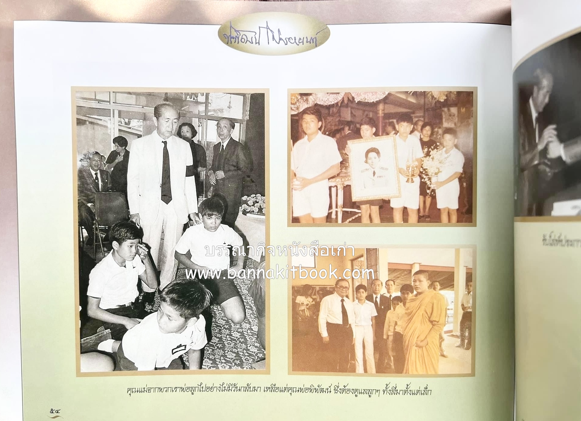 สุสานต้นตระกูลโปษยานนท์-บ้านโปษ์กี่ หนังสืออนุสรณ์ ศาสตราจารย์พิพัฒน์ โปษยานนท์ อดีตอธิบดีกรมสรรพากร และกรมสรรพสามิต.