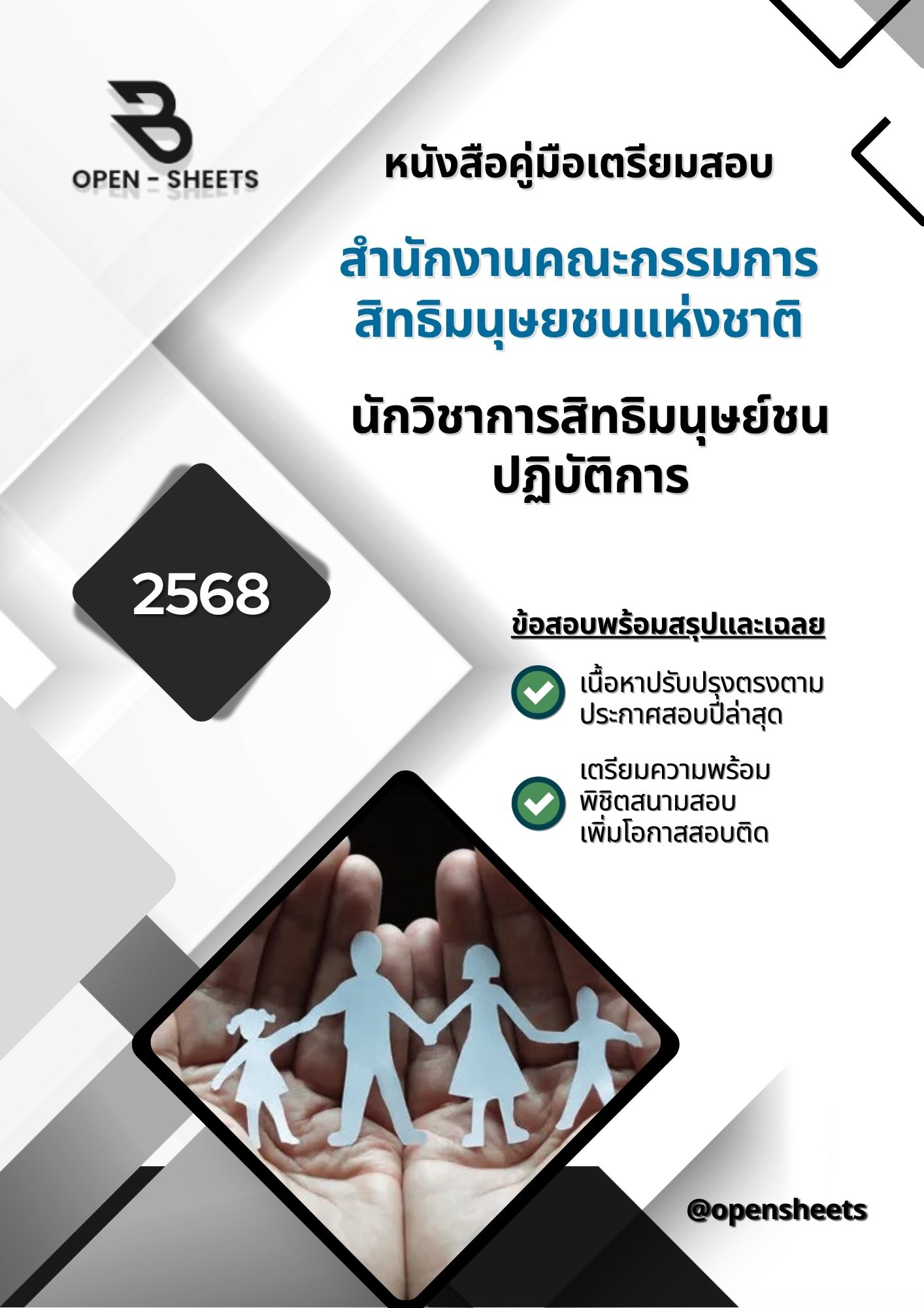 แนวข้อสอบ นักวิชาการสิทธิมนุษย์ชนปฏิบัติการ สำนักงานคณะกรรมการสิทธิมนุษยชนแห่งชาติ (อัปเดตล่าสุดปี 2568)
