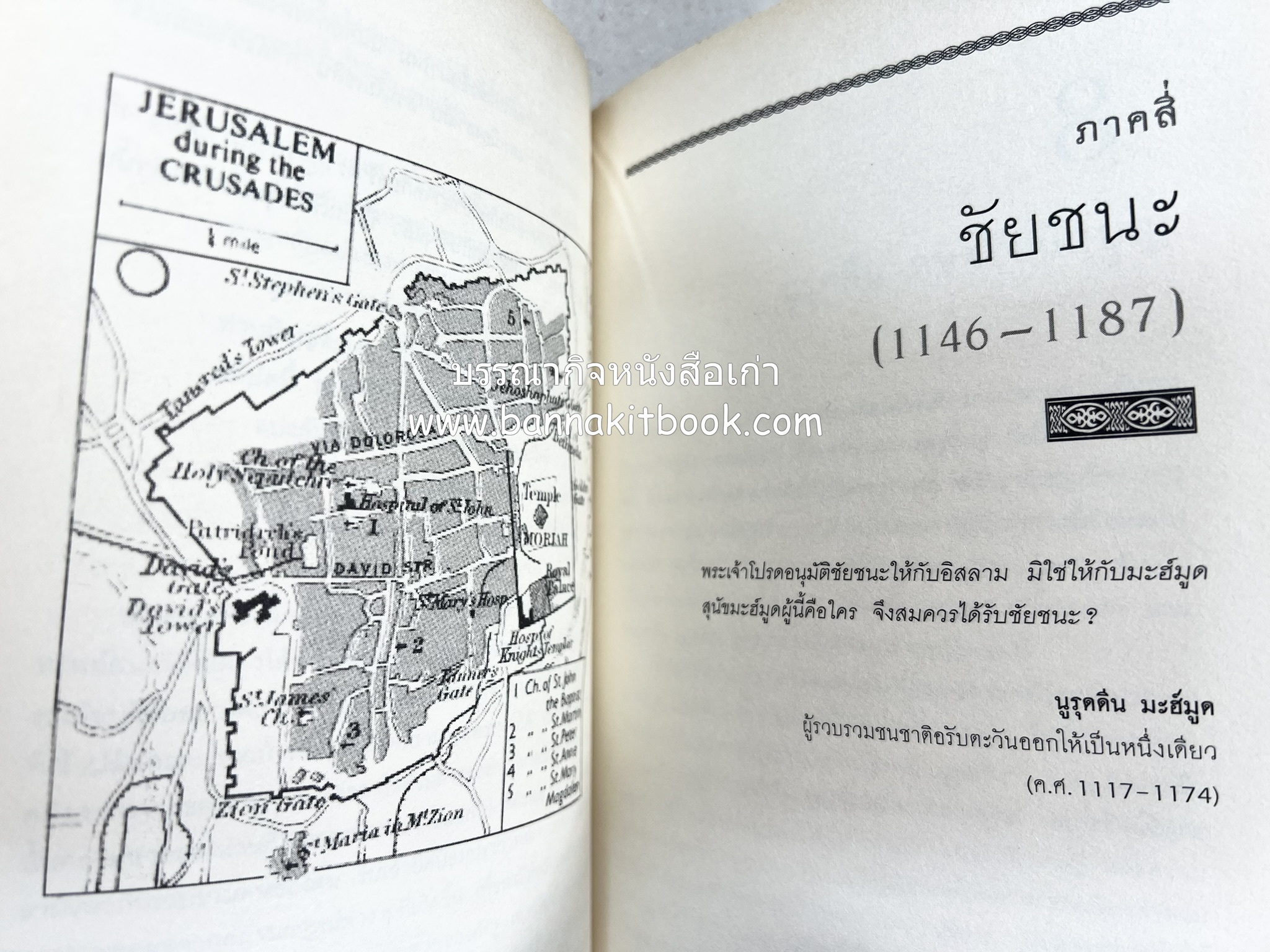 สงครามครูเสด จากสายตาชาวอรับ โดย : อามีน มะอ์ลูฟ / สุธาสินี พานิชชานนท์.