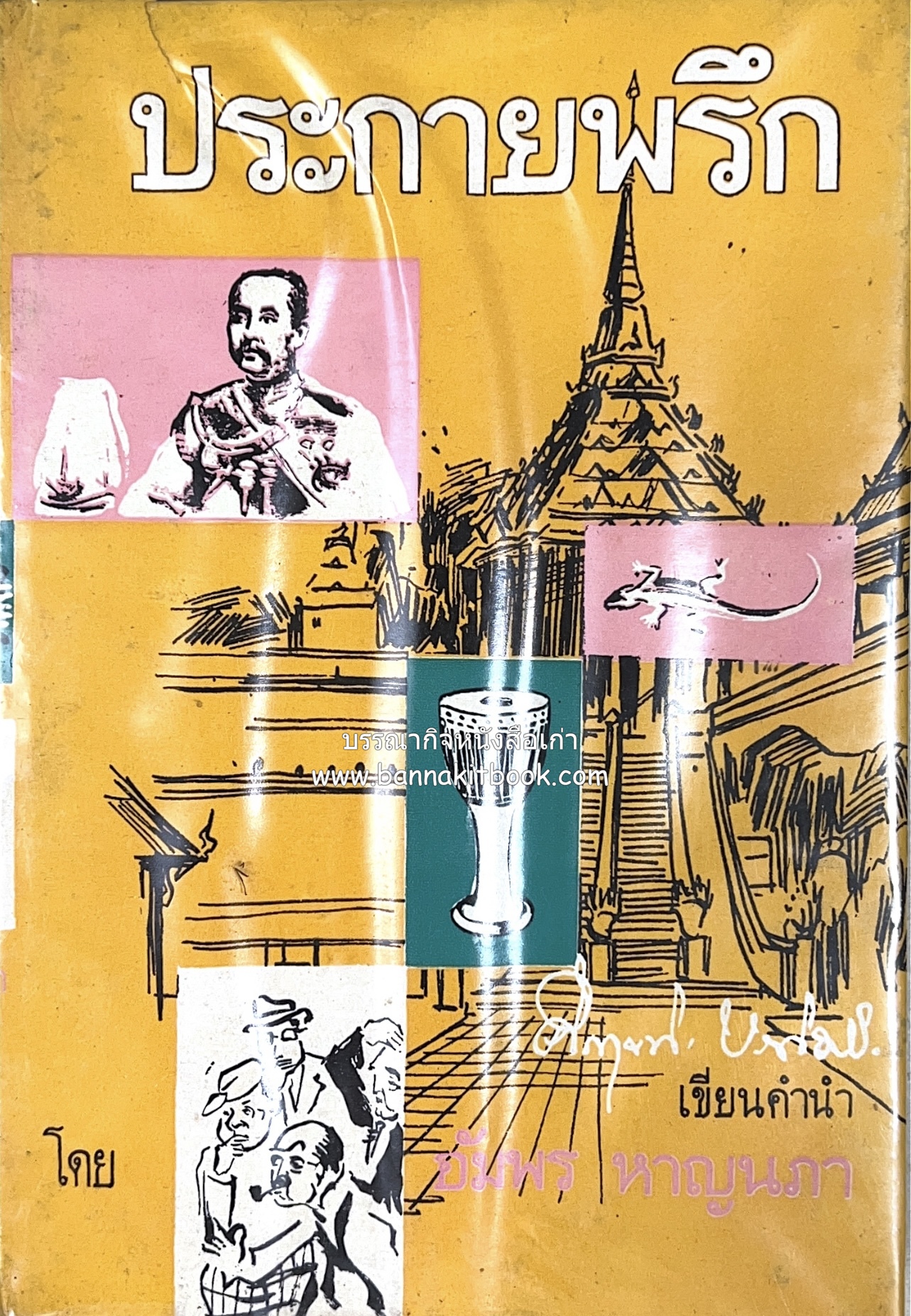 ประกายพรึก (รวมสารคดีจากนิตยสารชาวกรุง) โดย : อัมพร หาญนภา / ม.ร.ว.คึกฤทธิ์ ปราโมช คำนำ.