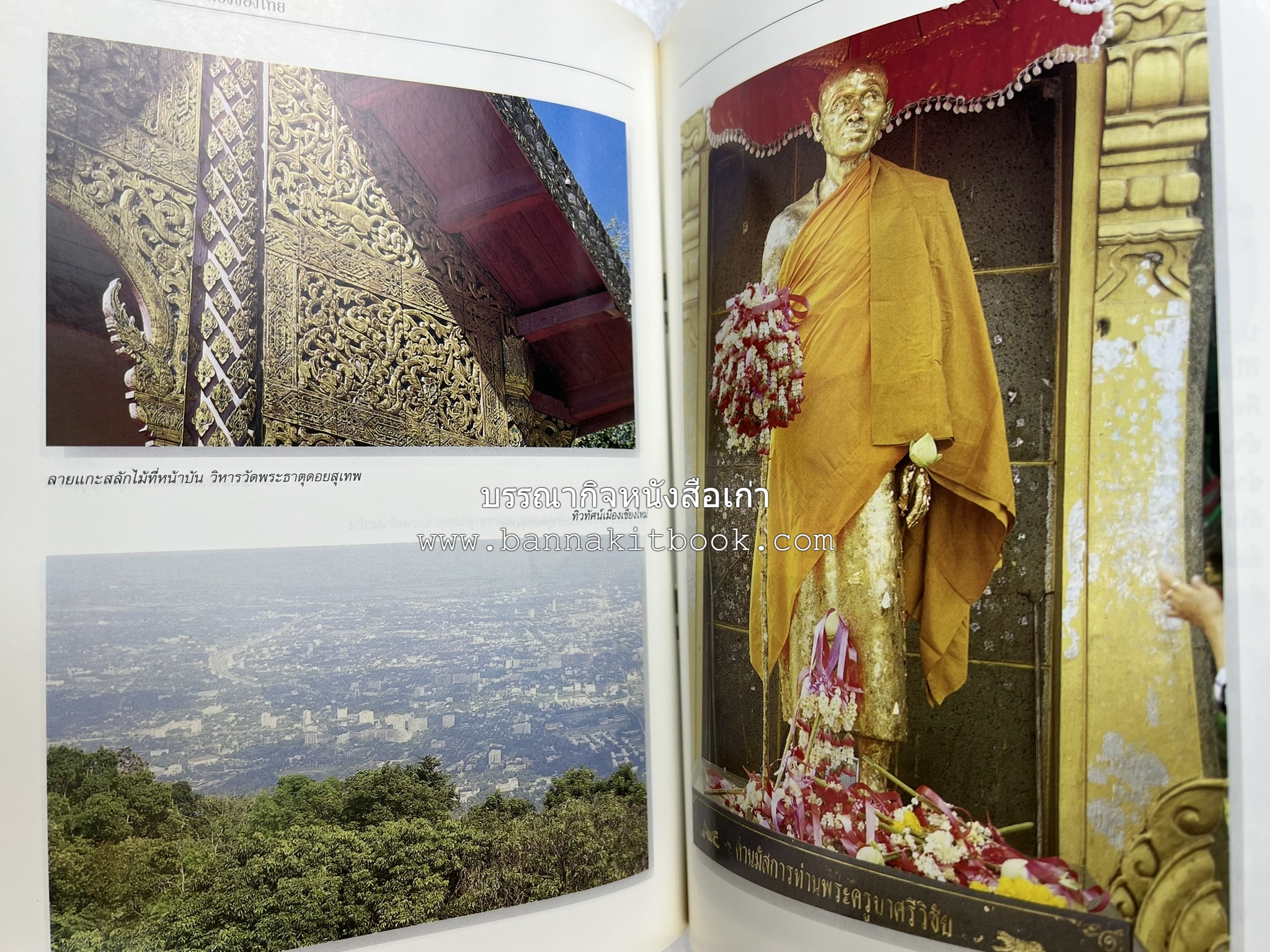 เชียงใหม่ สารคดีชุดถิ่นทองของไทย โดย : สมัย สุทธิธรรม.