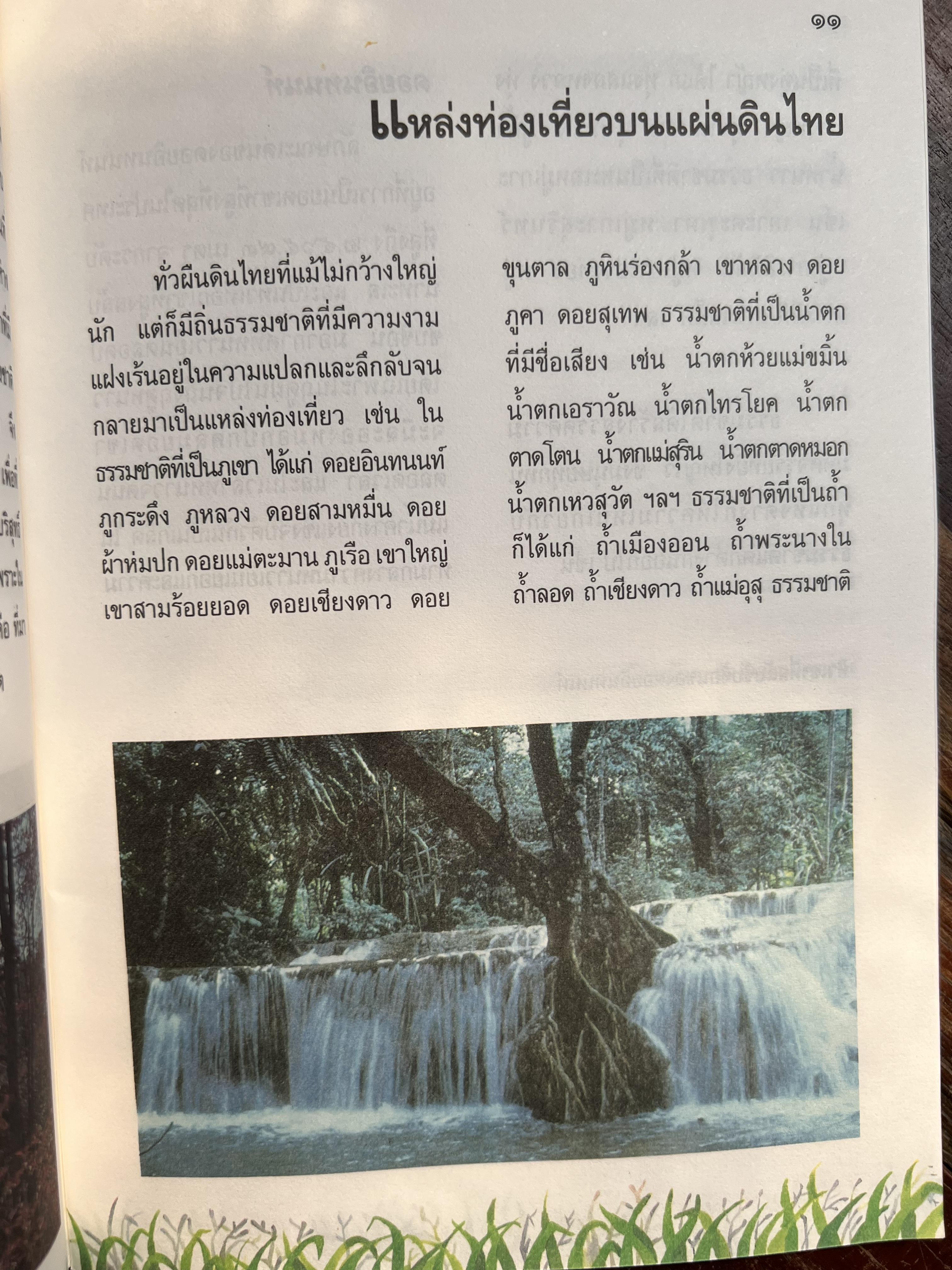 ชีวิตกับการท่องเที่ยว โดย : นงพงา สุขวนิช กรมวิชาการ กระทรวงศึกษาธิการ.