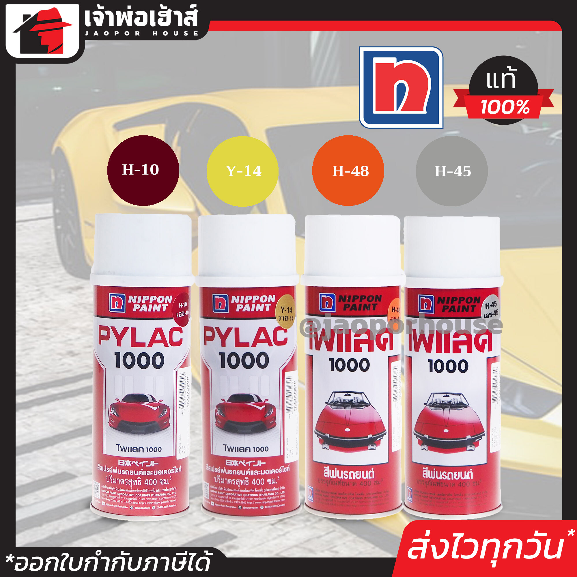 สีสเปรย์ สีไพแลค Pylac ขนาด 400 มล. มีให้เลือกมากกว่า 10 เฉดสี!! Pylac 1000 สีคุณภาพสูงจากประเทศญี่ปุ่น สีสเปรย์พ่นรถยนต์ สีพ่นรถยนต์ สีพ่นรถมอไซค์ สีสเปรย์