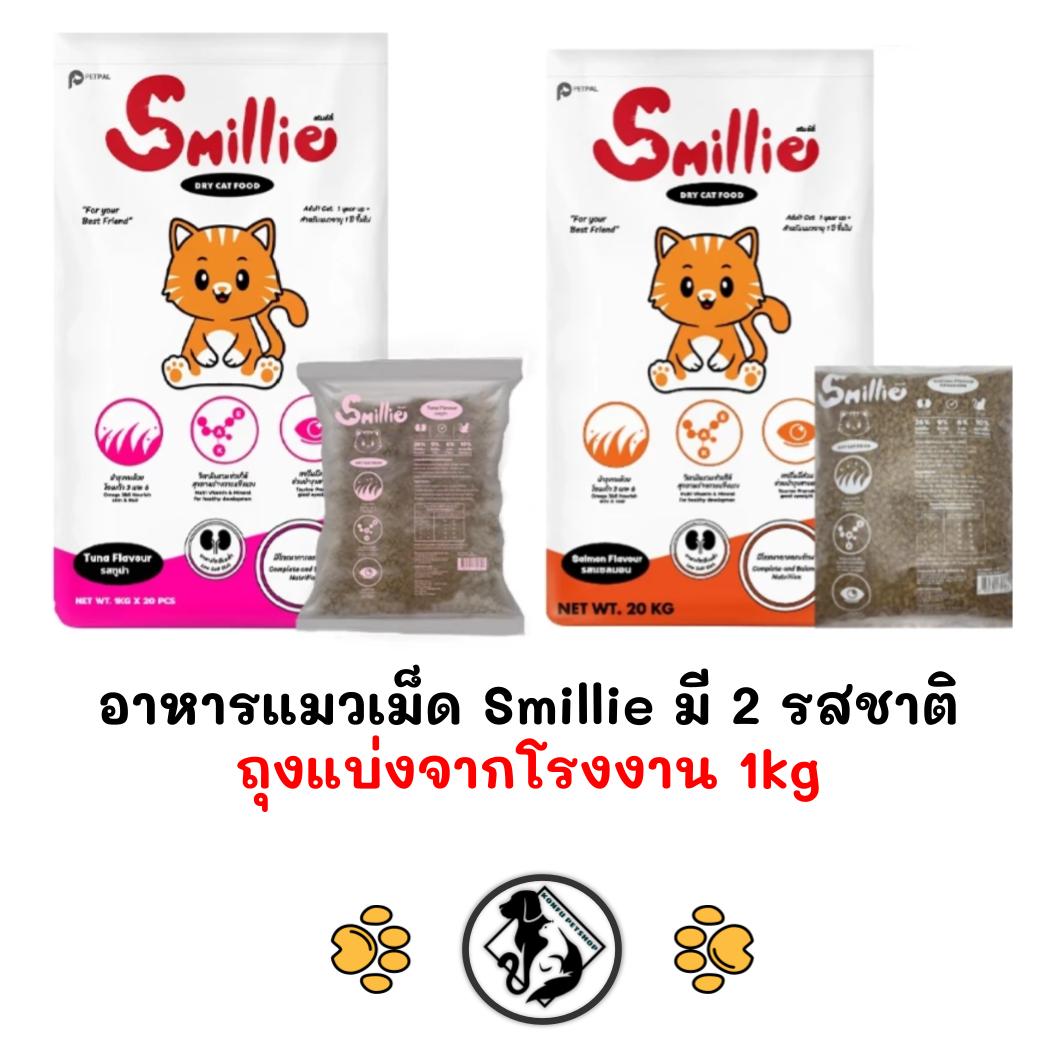 [** ถุงแบ่งจากโรงงานขนาด 1kg**] Smillie สไมล์ลี่ อาหารแมว ขนาด 1kg