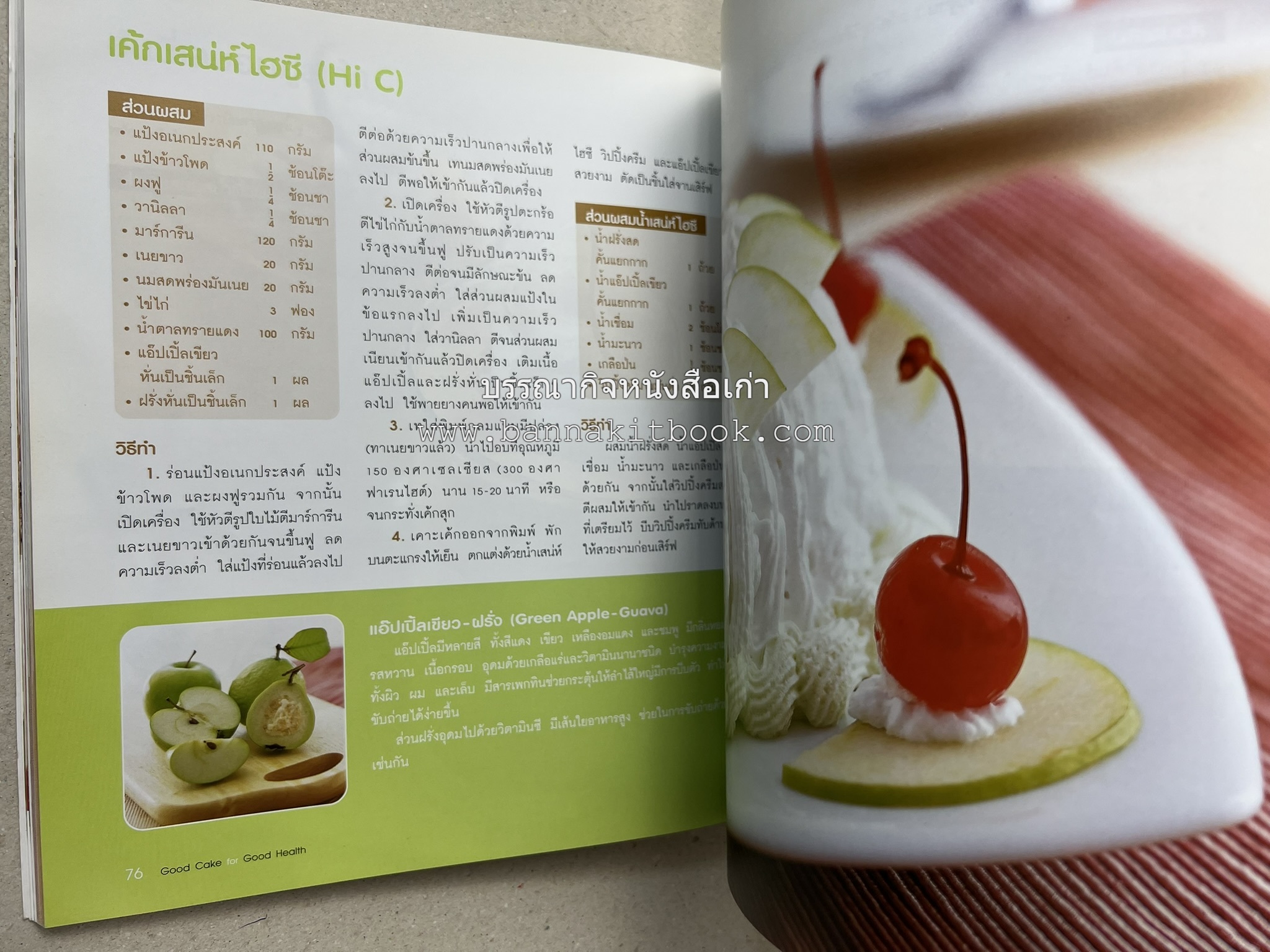 สูตรเค้กดีมีประโยชน์ 60 สูตร (Good Cake for Good Health) โดย : วนิดา คุ้มอนุวงศ์ และนิลุบล เรืองทอง.