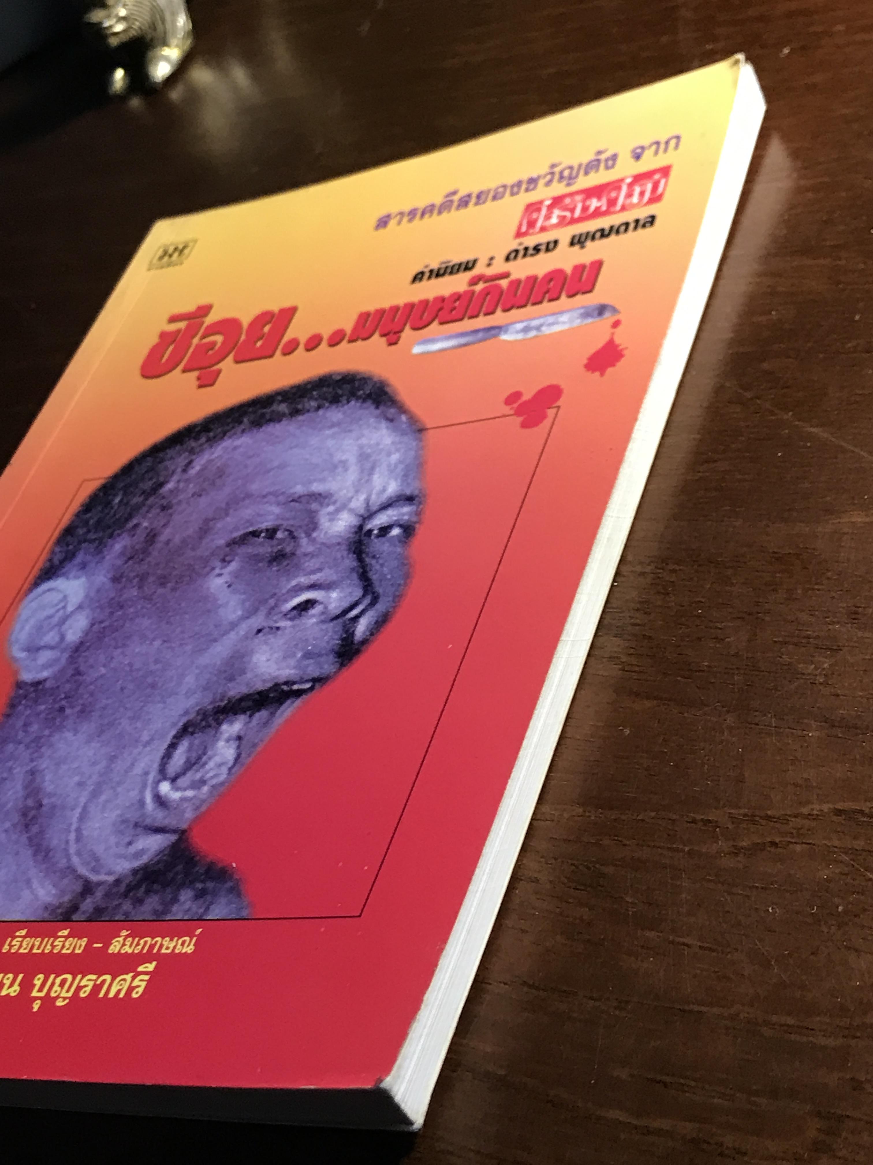 ซีอุย...มนุษย์กินคน ผู้เขียน: ท่านขุน บุญราศรี ➡️ FTN2