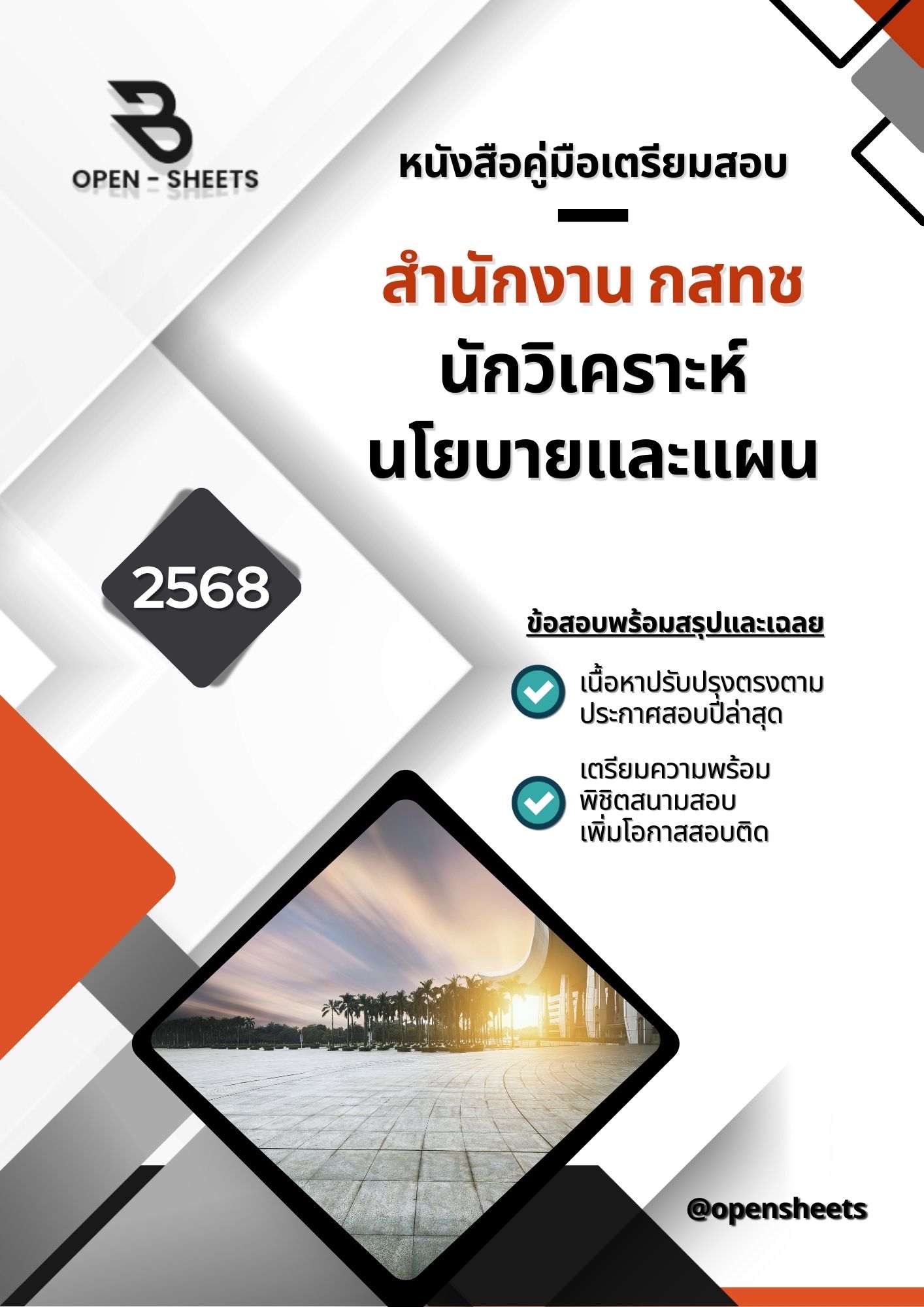 แนวข้อสอบ นักวิเคราะห์นโยบายและแผน สำนักงาน กสทช (อัปเดตล่าสุดปี 2568)