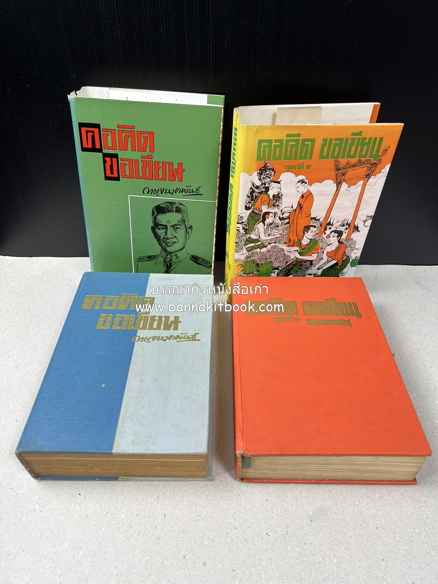 คอคิดขอเขียน ของ ‘กาญจนาคพันธ์ุ’ (ขุนวิจิตรมาตรา) ผู้เขียนหนังสือดีร้อยเล่มที่คนไทยควรอ่าน (2 เล่มครบชุด).