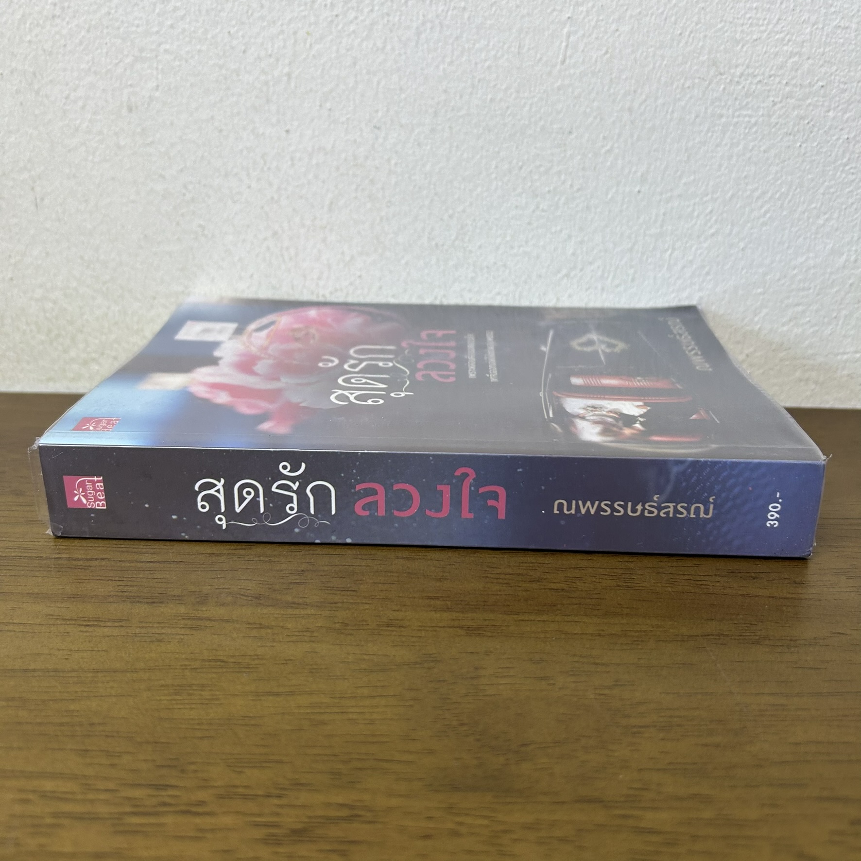 สุดรัก ลวงใจ ... ณพรรษธ์สรฌ์ (มือสอง) โรแมนติก นิยาย ชูการ์บีท สถาพร