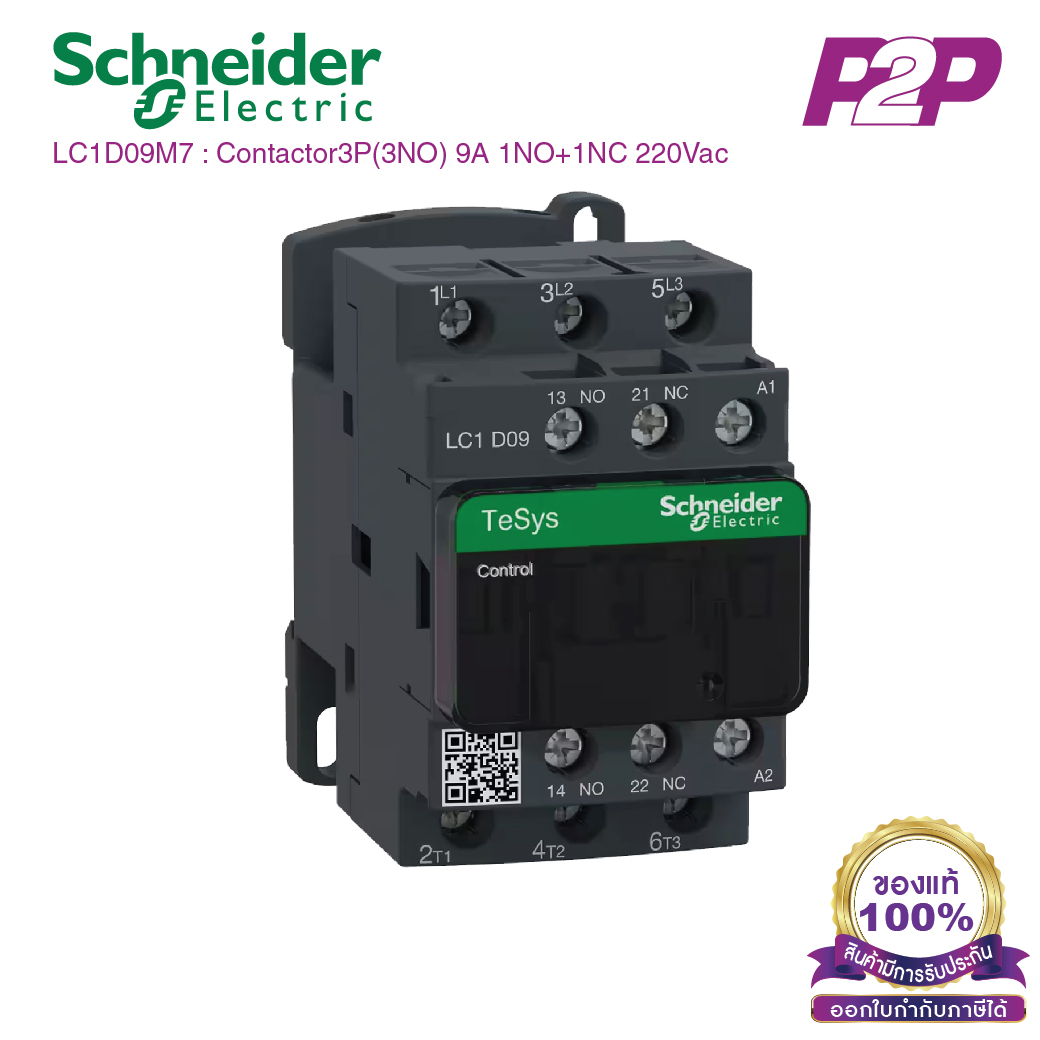 LC1D09M7 [ขายดี] : แมกเนติกคอนแทคเตอร์ 3P, 9A 220VAC - Schneider Electric - Magnetic Contactors by pik2pak.com