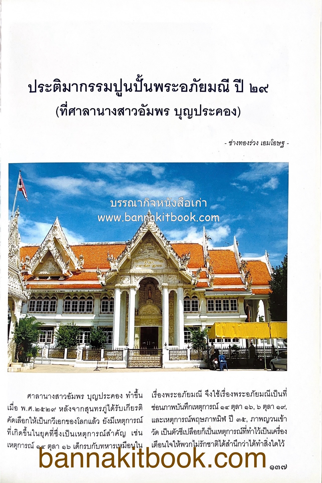 สมโภชวัดมหาธาตุวรวิหาร จ.เพชรบุรี ครบ ๕๐๐ ปี ( ต้นทางสกุลช่างเพชรบุรี).