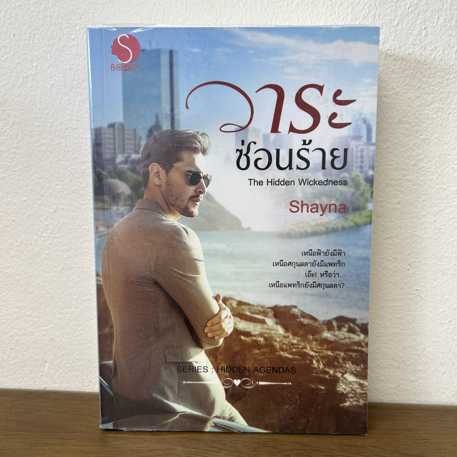 วาระซ่อนร้าย ... Shayna (มือสอง) นิยาย โรมานซ์ ทำมือ