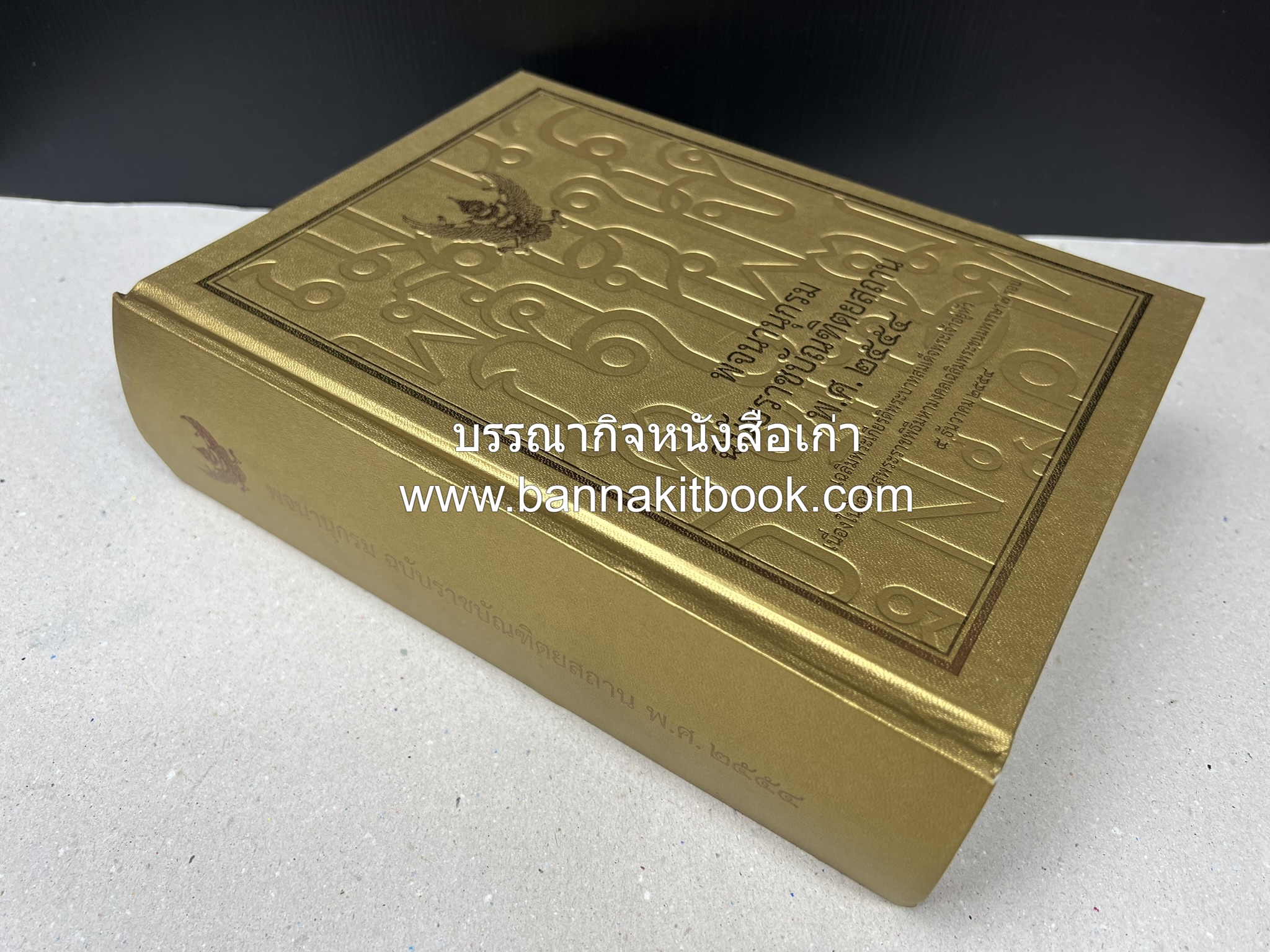 พจนานุกรม ฉบับราชบัณฑิตยสถาน พ.ศ. 2554 โดย : ราชบัณฑิตยสถาน.