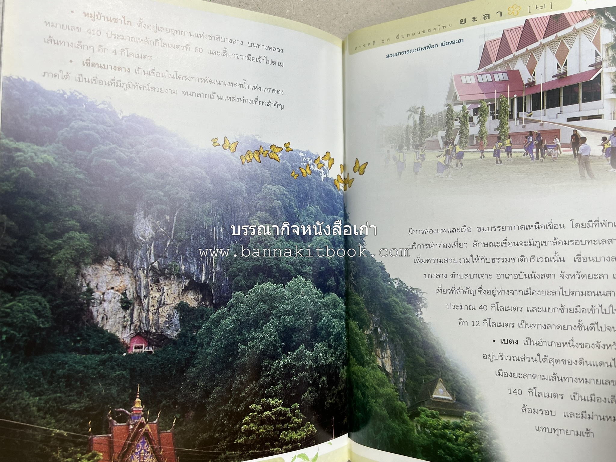 ยะลา สารคดีชุดถิ่นทองของไทย โดย : สมัย สุทธิธรรม.