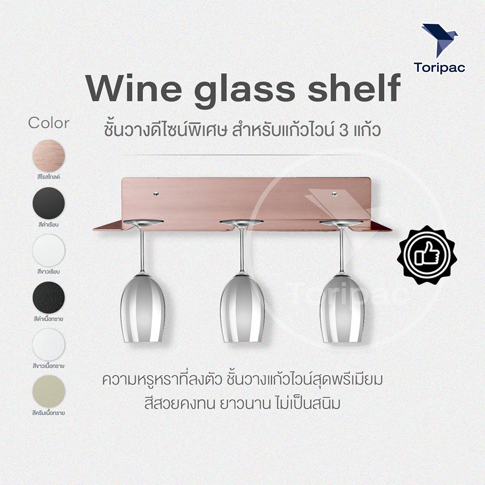 ที่แขวนแก้วไวน์ติดผนัง ผิวแฮร์ไลน์ พ่นสีพาวเดอร์โค้ทไม่เป็นสนิม พร้อมชุดน๊อตติดตั้ง