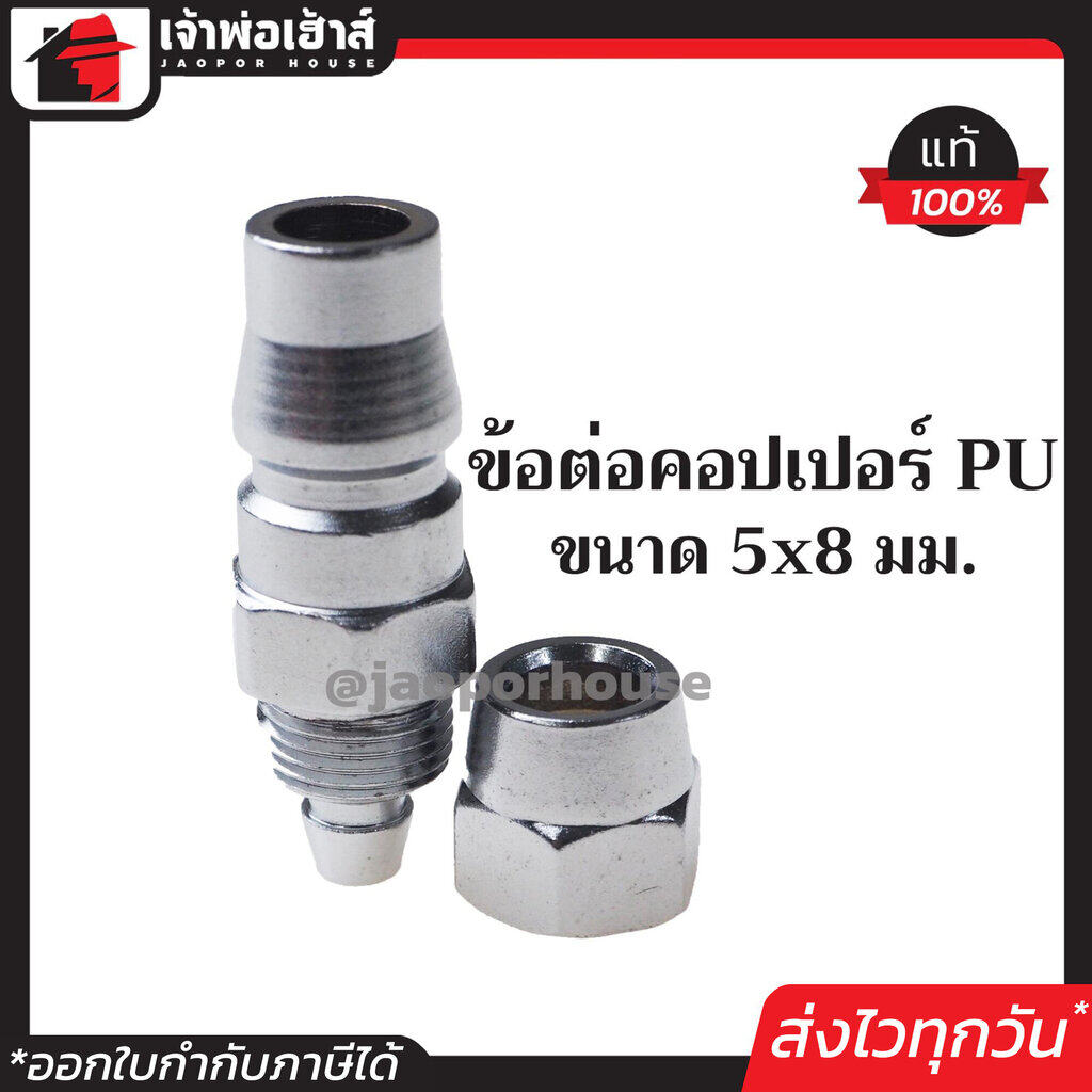 ข้อต่อคอปเปอร์สายลม PU (คอปเปอร์ตัวผู้-ข้อต่อคอปเปอร์) ขนาด 5*8 (5 หุน) สำหรับต่อสายลม ปลายเกลียวหมุน-ถอดได้ คอปเปอร์ต่อสายลม ข้อต่อลม ข้อต่อสวมเร็ว K54-02