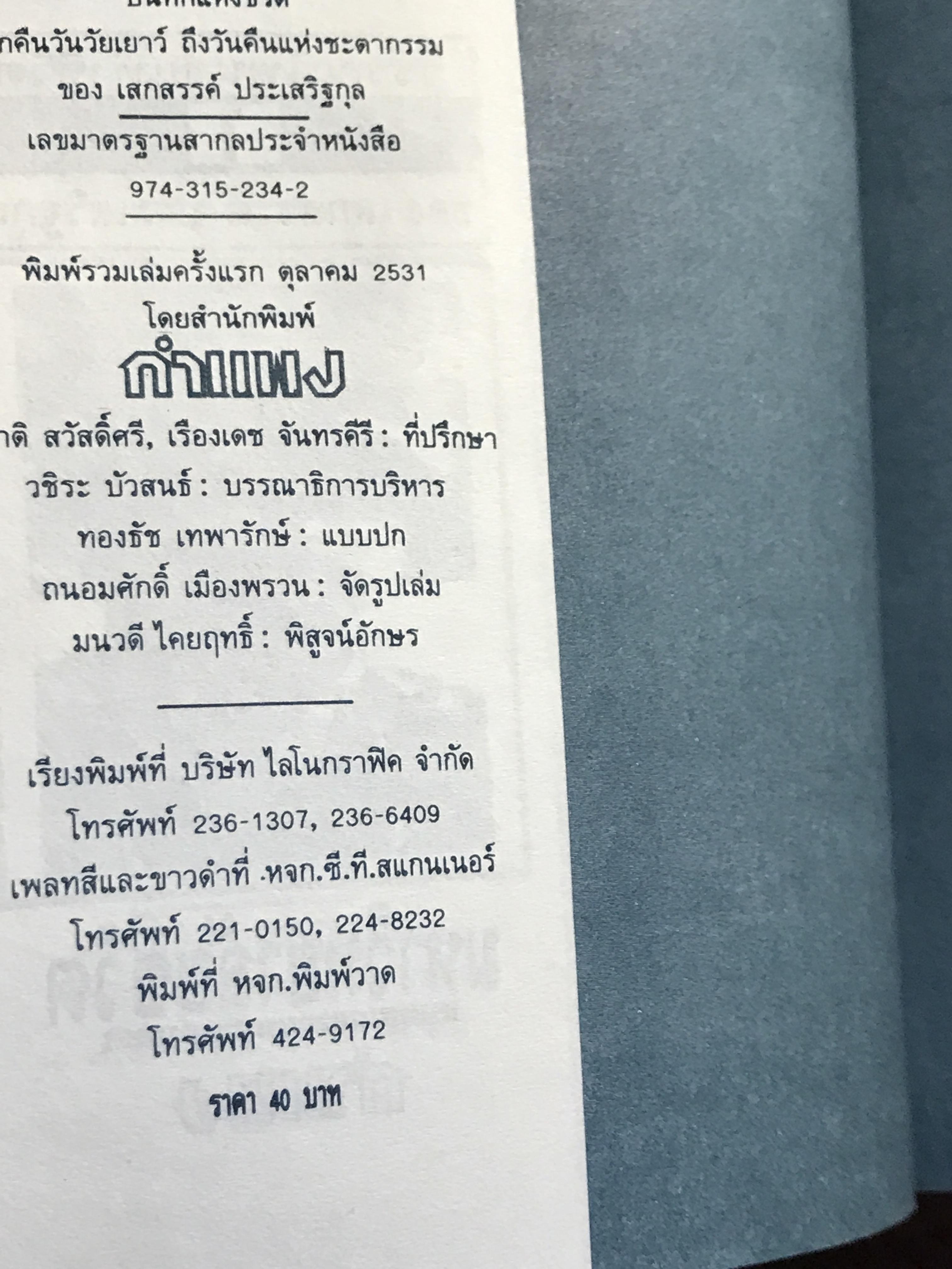 มหาวิทยาลัยชีวิต ผู้เขียน เสกสรรค์ ประเสริฐกุล สำนักพิมพ์กำแพง -SKR2-