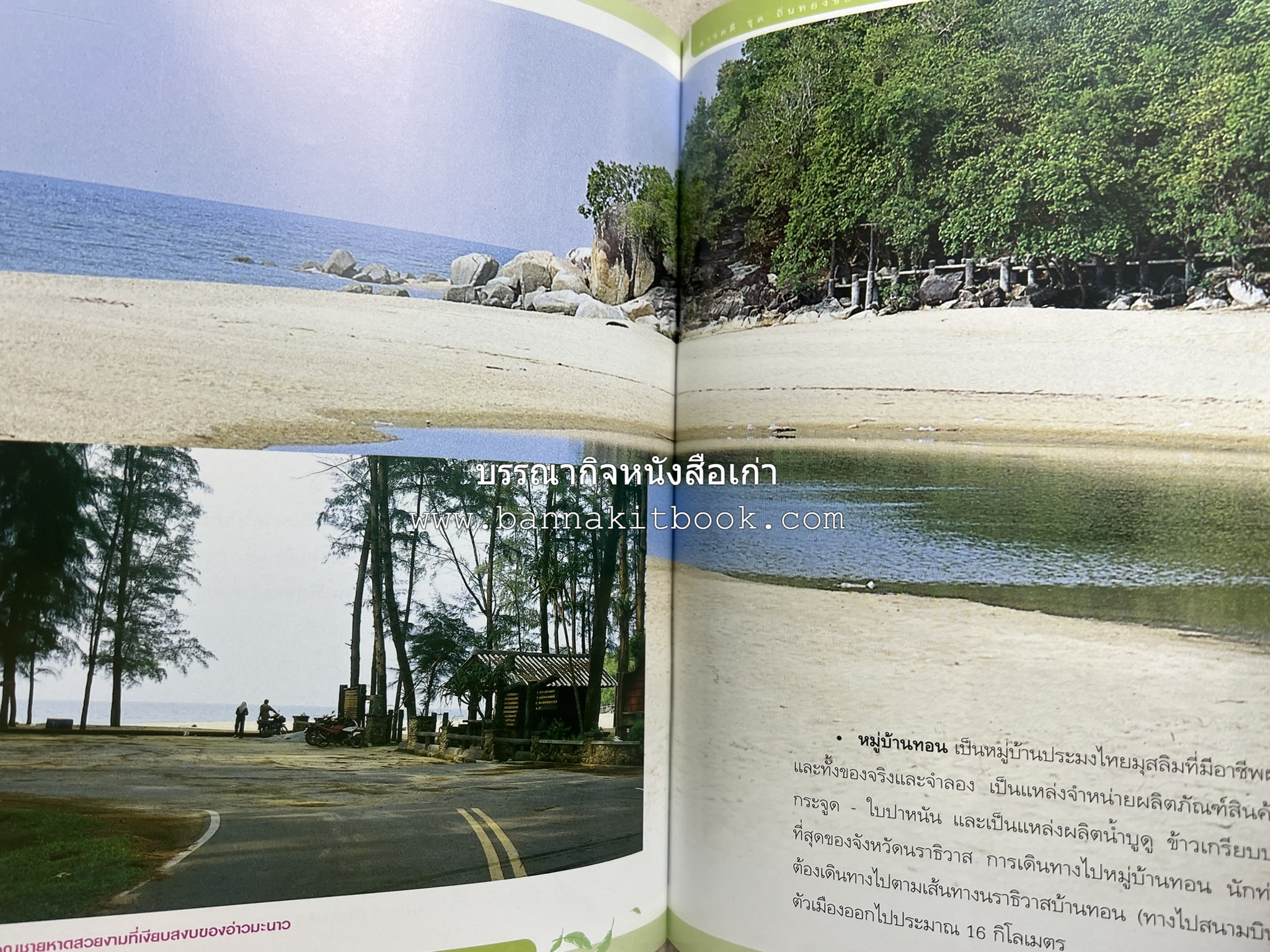 นราธิวาส สารคดีชุดถิ่นทองของไทย โดย : สมัย สุทธิธรรม.