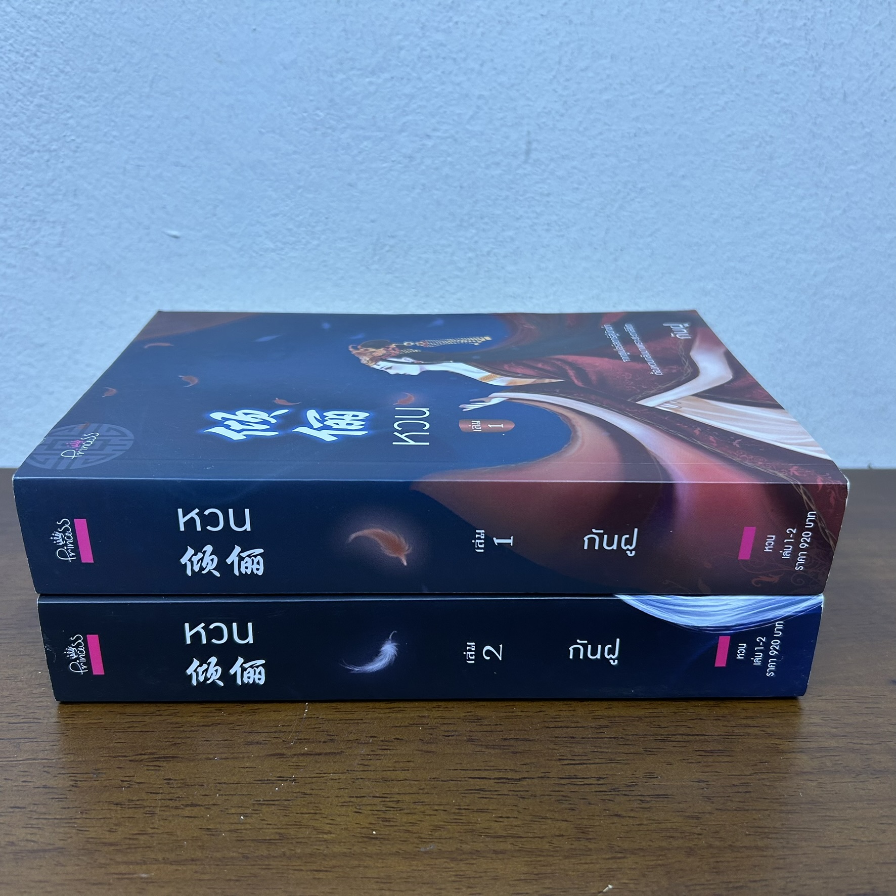 หวน เล่ม 1-2 จบ ... กันฝู (มือสอง) นิยายรัก โรแมนติก จีนโบราณ Princess สถาพร