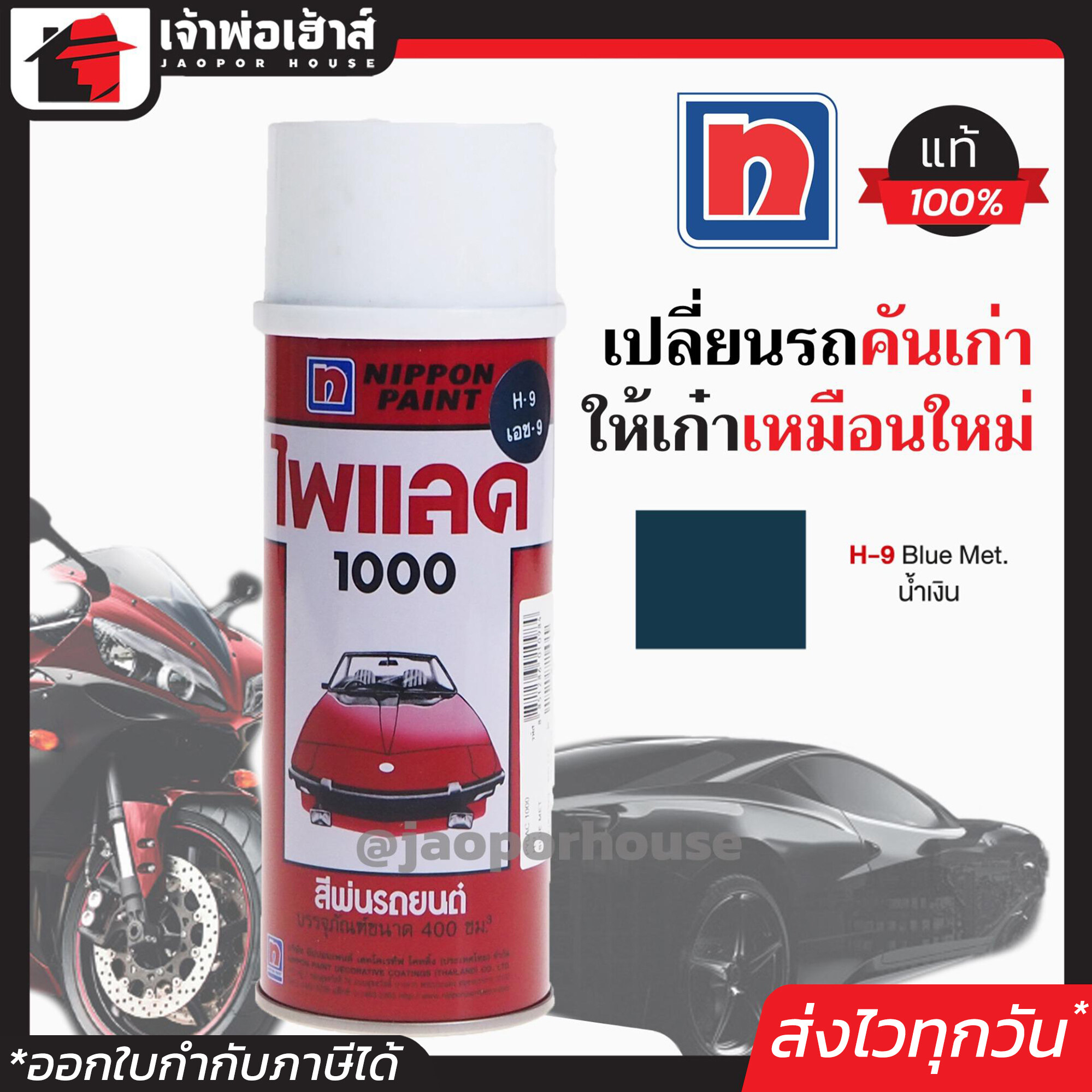 สีไพแลค สีสเปรย์ไพแลค Pylac สีน้ำเงิน Blue Met H-9 ขนาด 400 มล. Pylac 1000 สีคุณภาพสูงจากประเทศญี่ปุ่น สีสเปรย์พ่นรถยนต์ สีพ่นรถยนต์ สีพ่นรถมอไซค์ สีสเปรย์