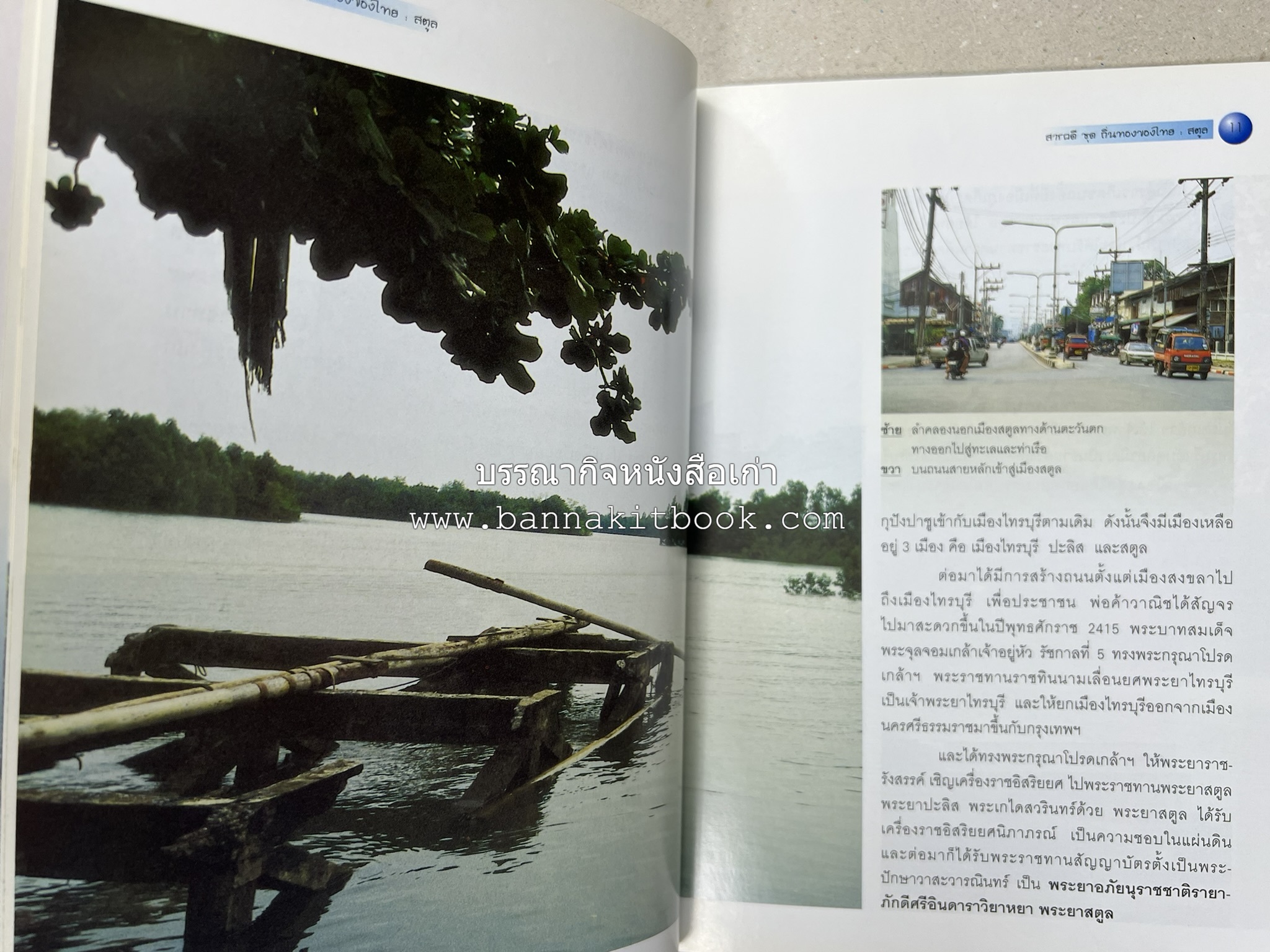 สตูล สารคดีชุดถิ่นทองของไทย โดย : สมัย สุทธิธรรม.