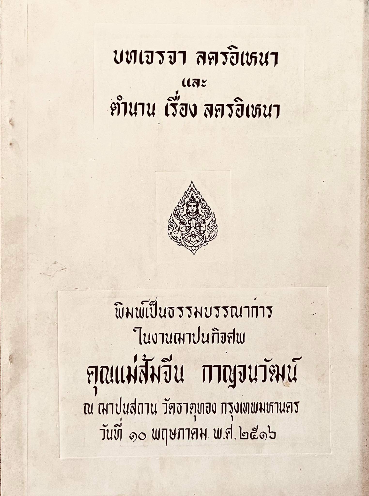 บทเจรจา ลครอิเหนา และตำนานเรื่อง ลครอินเหนา หนังสืออนุสรณ์คุณแม่ส้มจีน กาญจนวัฒน์.