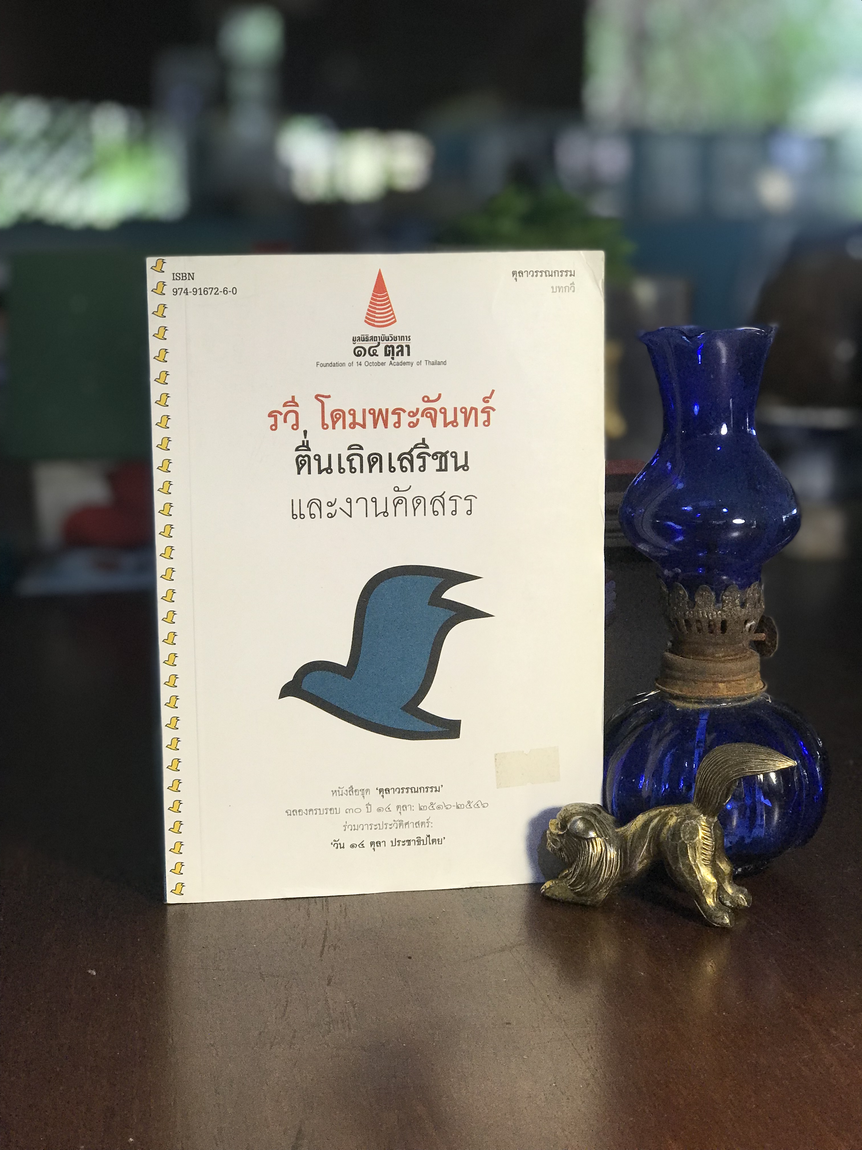 ตื่นเถิดเสรีชน และงานคัดสรร ผู้เขียน รวี โดมพระจันทร์ จัดพิมพ์โดย มูลนิธิสถาบันวิชาการ ๑๔ ตุลา -SKR3-