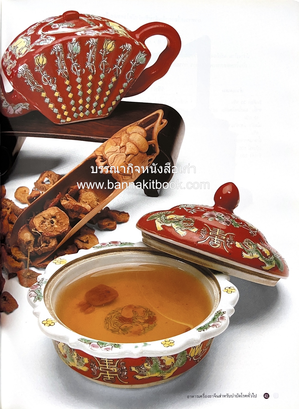 อาหารเครื่องยาจีน : หลักโภชนาการพร้อมสูตรอาหารอายุวัฒนะ โดย : รศ.ดร.ประพิณ มโนมัยวิบูลย์ และคณะ.