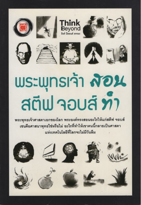 พระพุทธเจ้าสอน สตีฟ จอบส์ ทำ