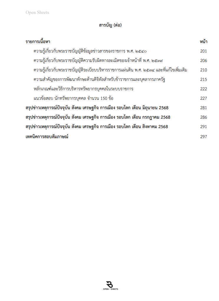 แนวข้อสอบ นักทรัพยากรบุคคล สำนักงานสาธารณสุขจังหวัดศรีสะเกษ