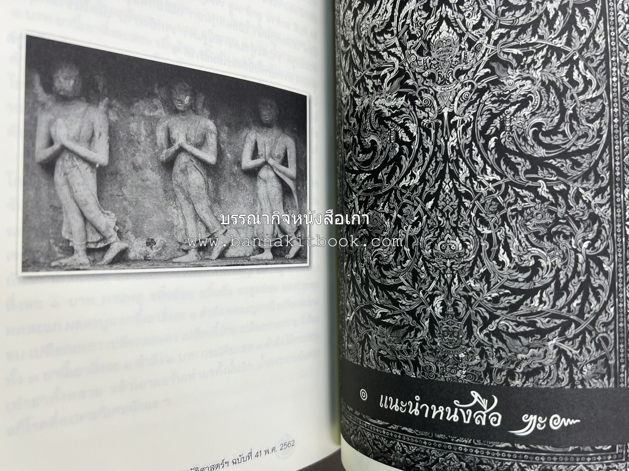 วารสารสมาคมประวัติศาสตร์ ฉบับที่ 41 พ.ศ.2562 (ฉบับท่านผู้หญิงวรุณยุพา สนิทวงศ์ ณ อยุธยา) โดย : สมาคมประวัติศาสตร์ฯ.