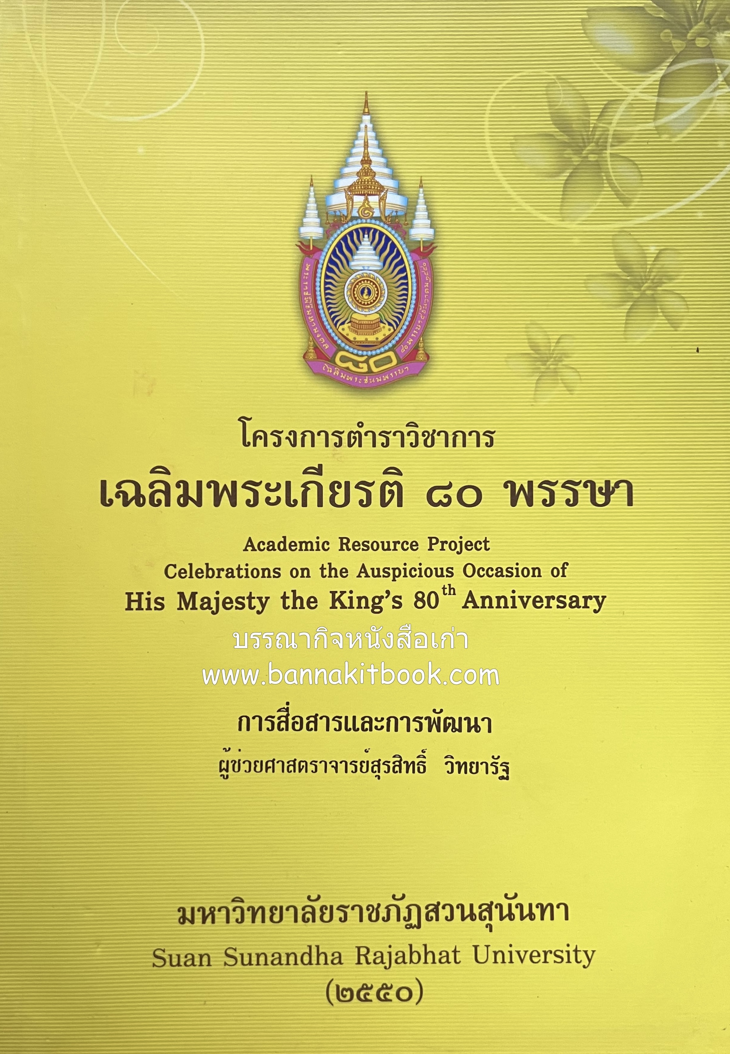 การสื่อสารเพื่อการพัฒนา โดย : สุรสิทธิ์ วิทยารัฐ.