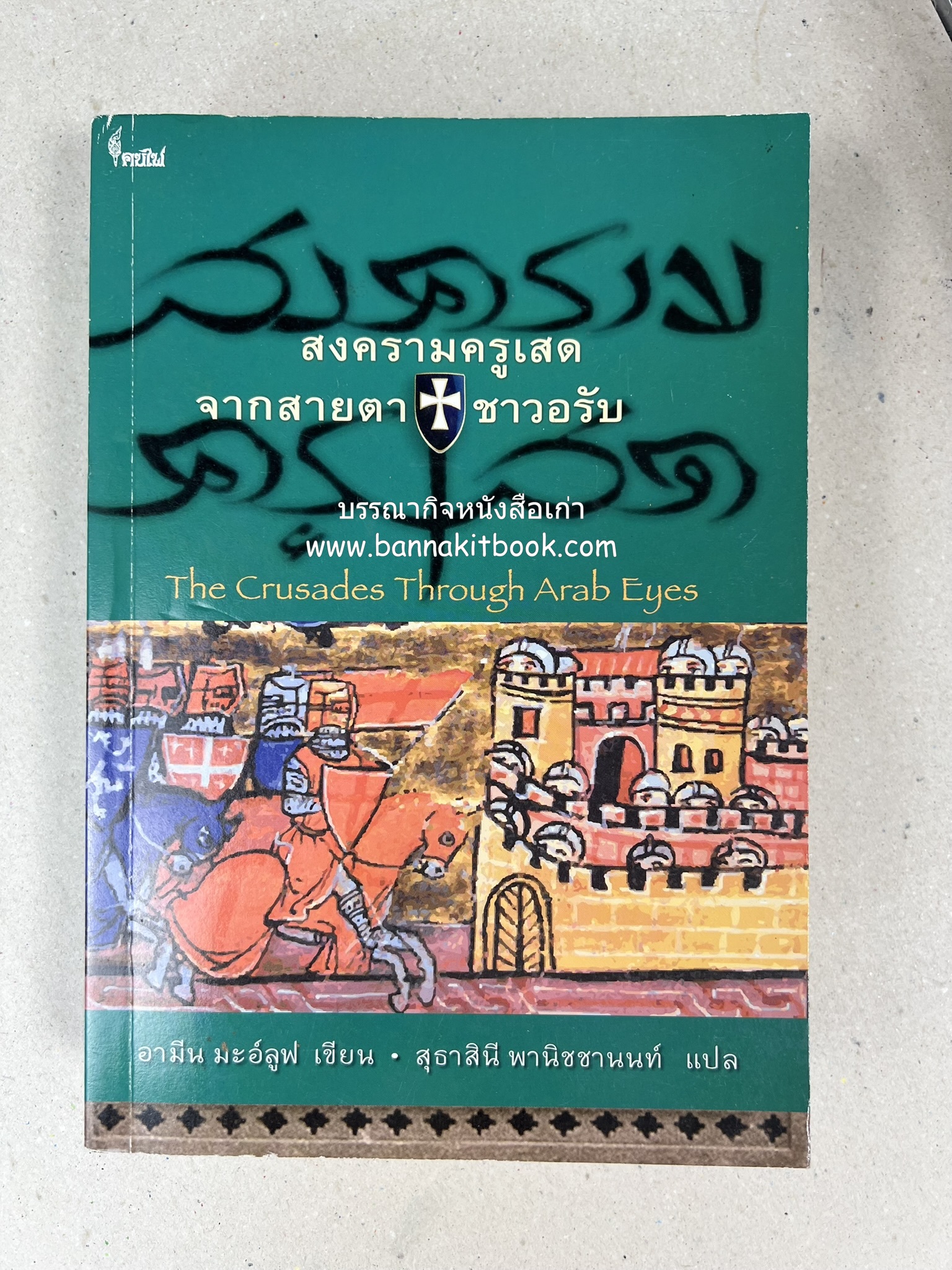 สงครามครูเสด จากสายตาชาวอรับ โดย : อามีน มะอ์ลูฟ / สุธาสินี พานิชชานนท์.
