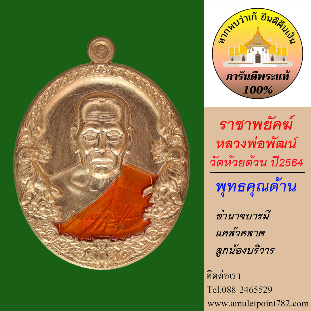เหรียญหลวงพ่อพัฒน์ ราชาพยัคฆ์ ปี64 เนื้อทองฝาบาตร ลงยาจีวร อ.ป๋อง สุพรรณ การันตรี