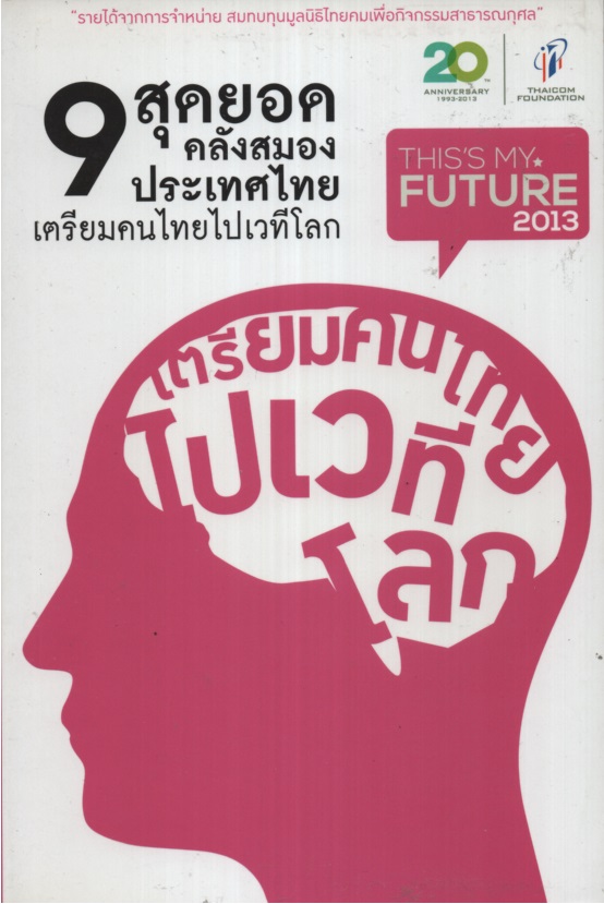 9 สุดยอด คลังสมองประเทศไทยเตรียมคนไทยไปเวทีโลก