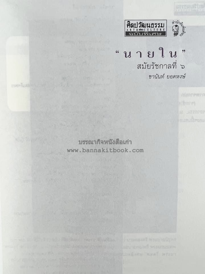 นายในสมัยรัชกาลที่ ๖ โดย : ชานันท์ ยอดหงษ์.