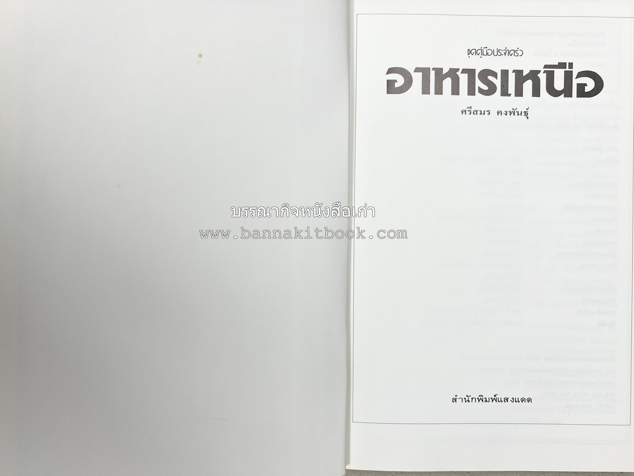 อาหารเหนือ โดย : อาจารย์ศรีสมร คงพันธุ์ (พิมพ์ครั้งแรก).