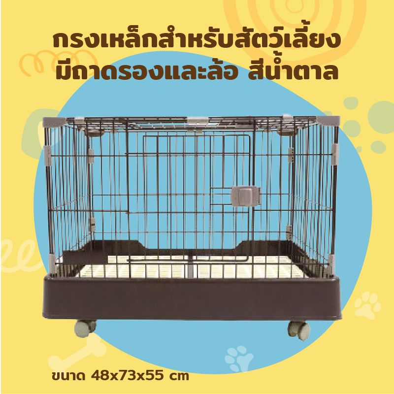 Cage กรงสุนัข เหล็กเคลือบสี มีถาดรองและล้อเคลื่อนที่ได้ 48x73x55cm BROWN สำเนา