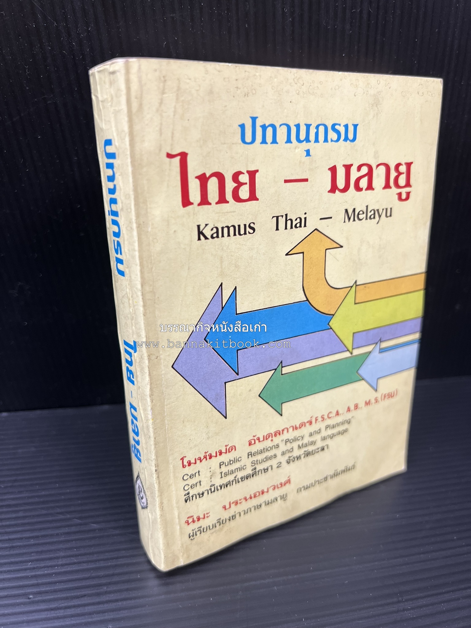 ปทานุกรม ไทย-มลายู โดย : นิมะ ประนอมวงศ์ และ โมหัมมัด อับดุลกาเดร์.