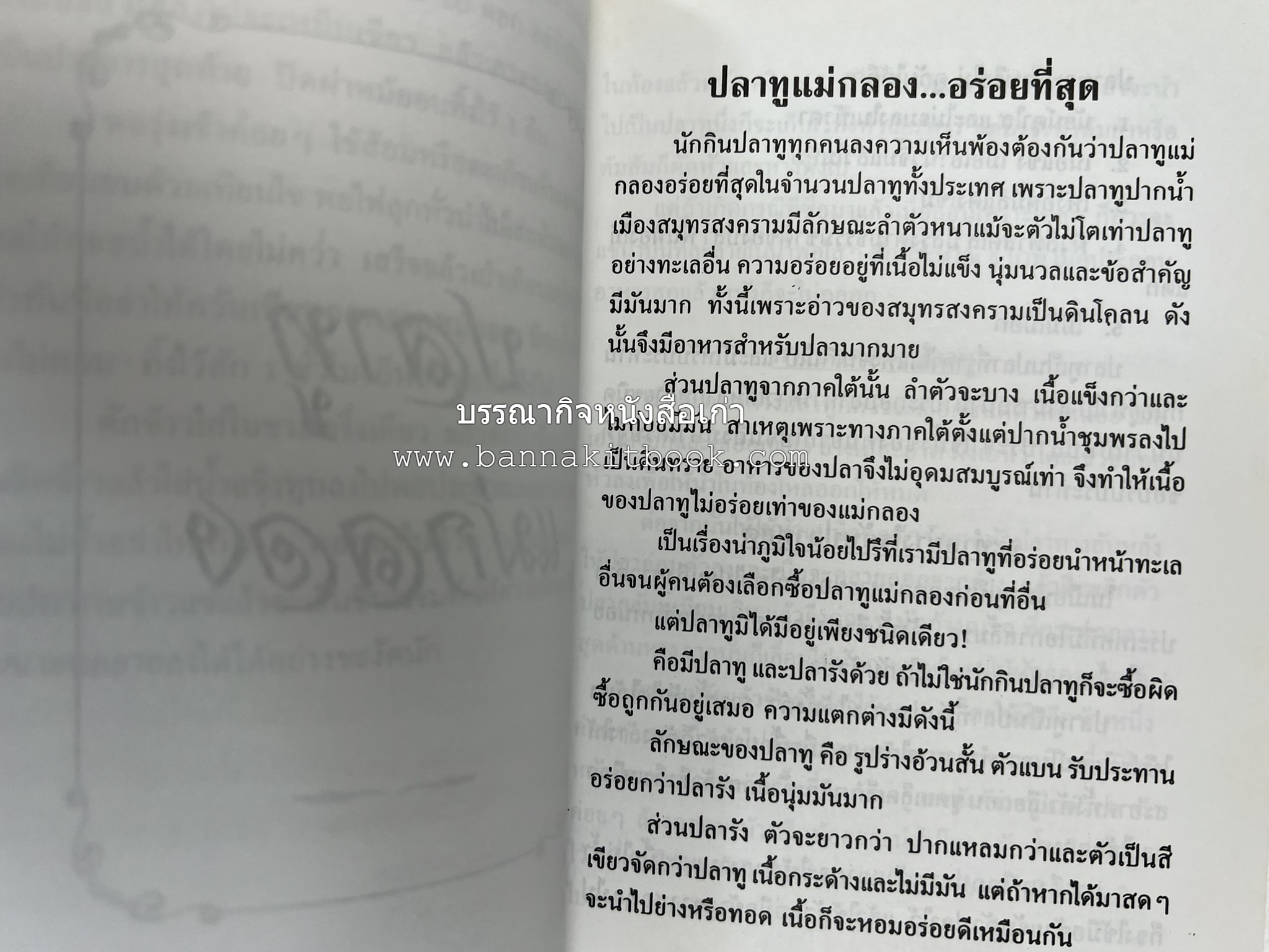ตำรับอาหารเมืองสมุทรสงคราม (ตำรับคาวหวานหารับประทานยาก) โดย : อารีย์ นักดนตรี.