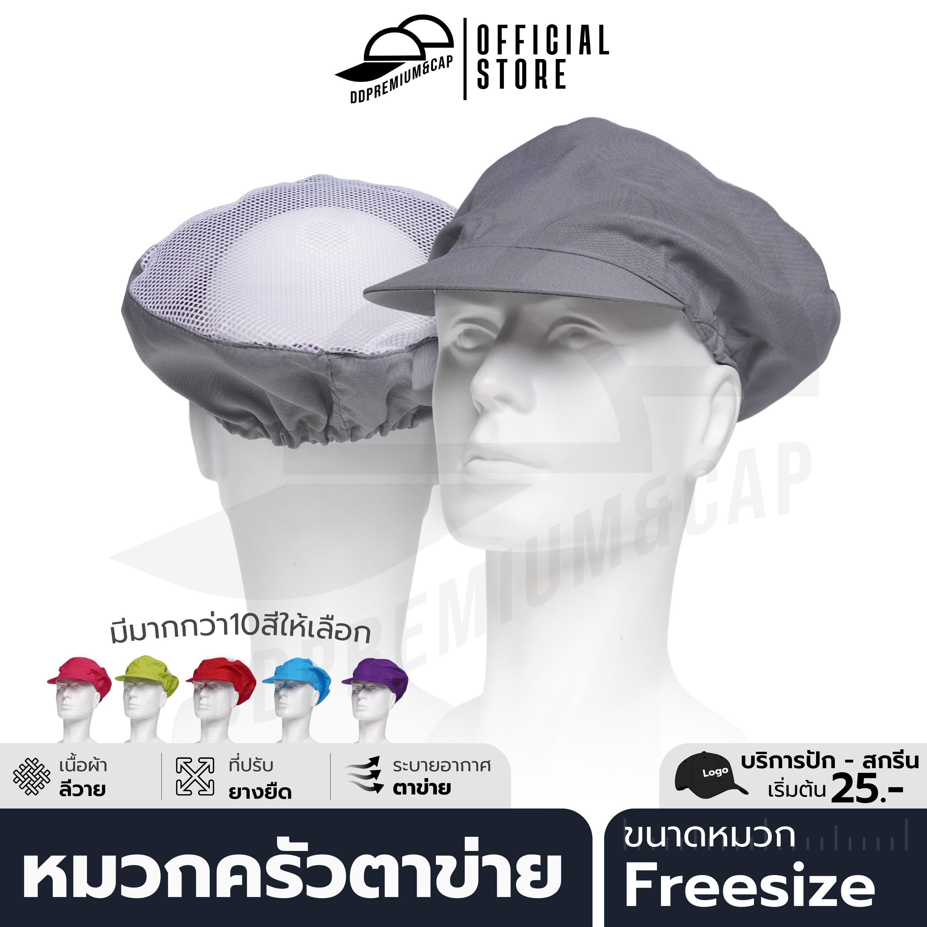 DDPREMIUM┃(แพ็ค10ใบ) หมวกแม่ครัวตาข่าย┃ที่ปรับยางยืด┃บริการปักสกรีนตัวหนังสือโลโก้