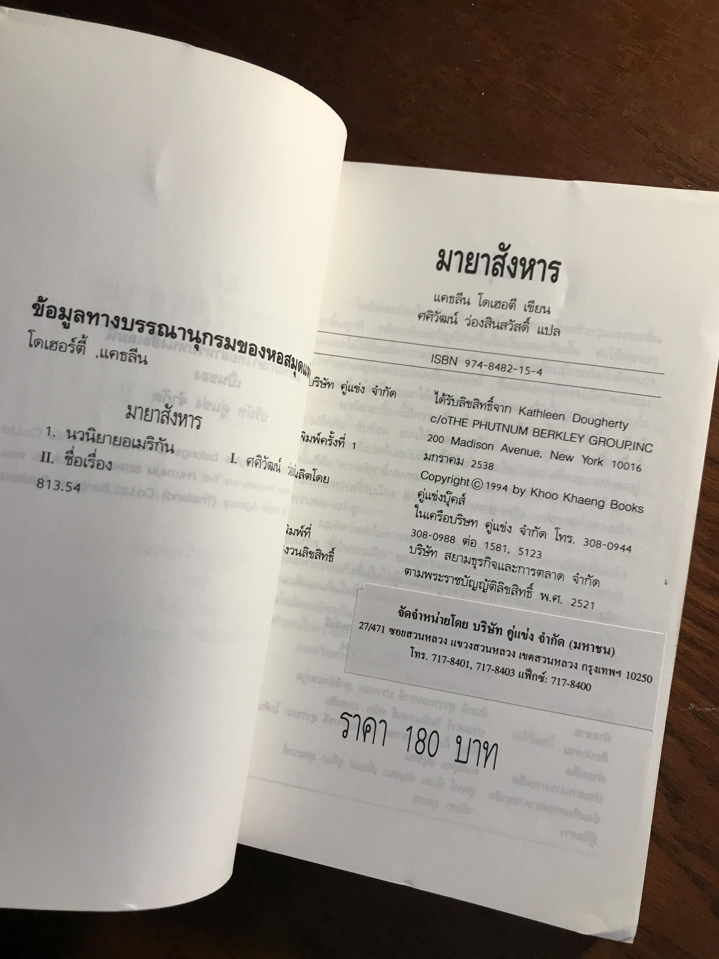 มายาสังหาร (Double Vision) ผู้เขียน: Kathleen Dougherty ผู้แปล: ศศิวัฒน์ ว่องสินสวัสดิ์ สำนักพิมพ์: คู่แข่ง ➡️ FTN1