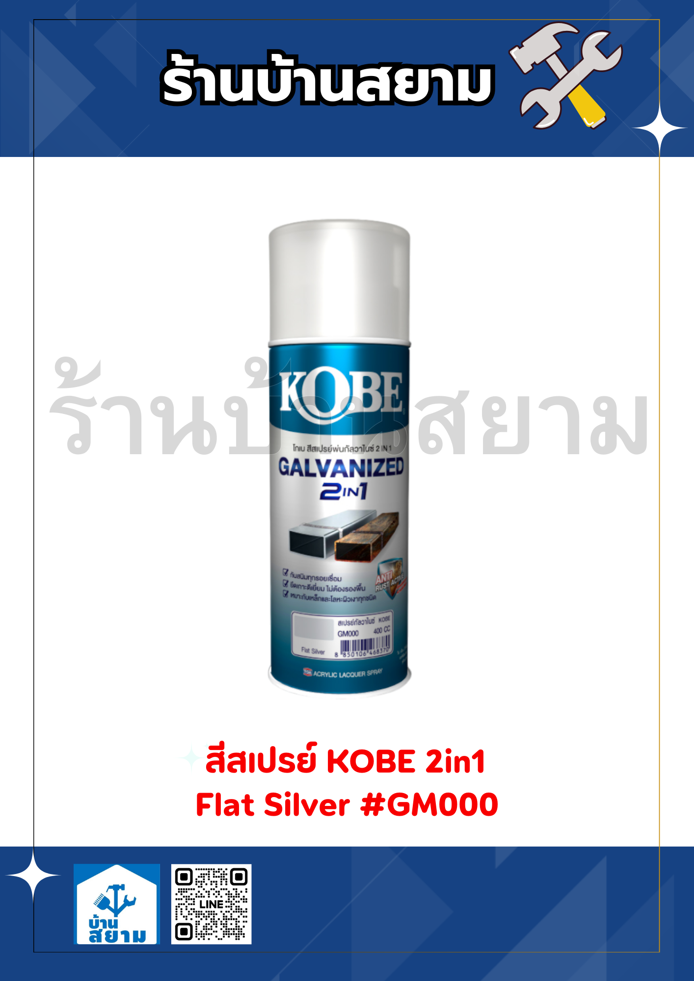 สีสเปรย์ KOBE 2in1 #GM000 Flat Silver 400cc.