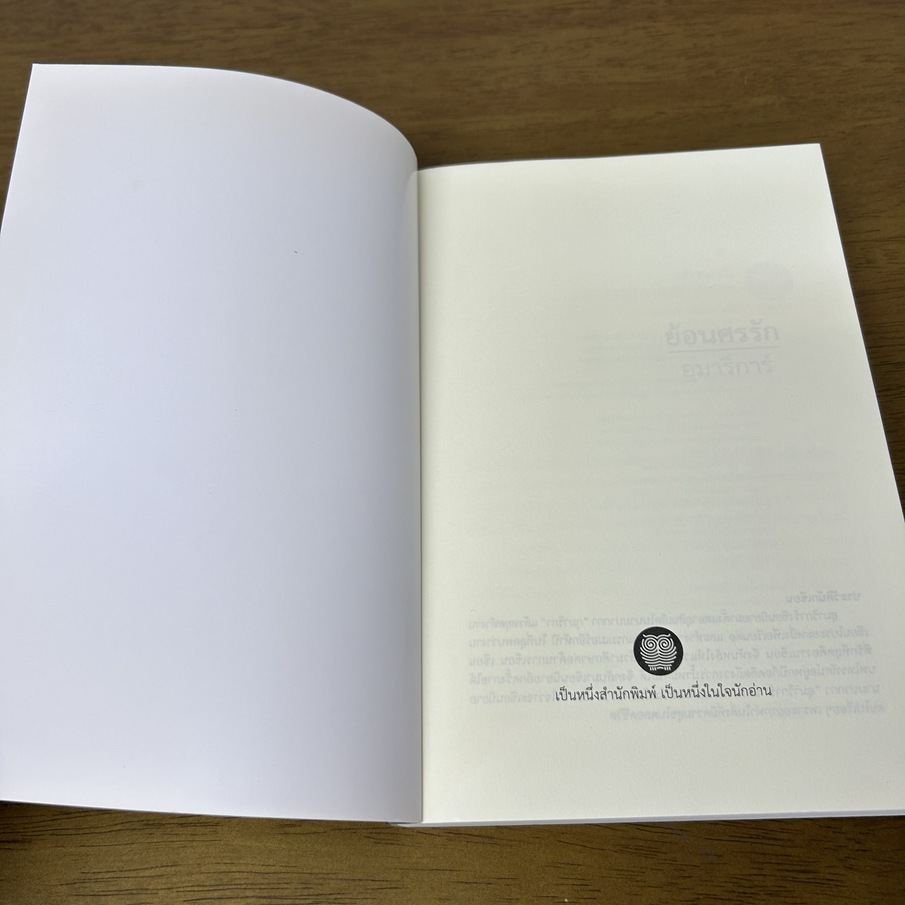 ย้อนศรรัก ... อุมาริการ์ (มือสอง) โรแมนติก นิยาย เป็นหนึ่ง