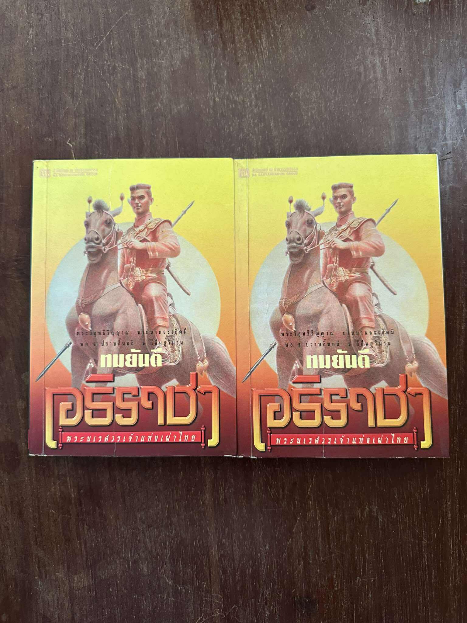 อธิราชา พระนเรศวรเจ้าแห่งเผ่าไทย โดย ทมยันตี สำนักพิมพ์: ณ บ้านวรรณกรรม | PV1