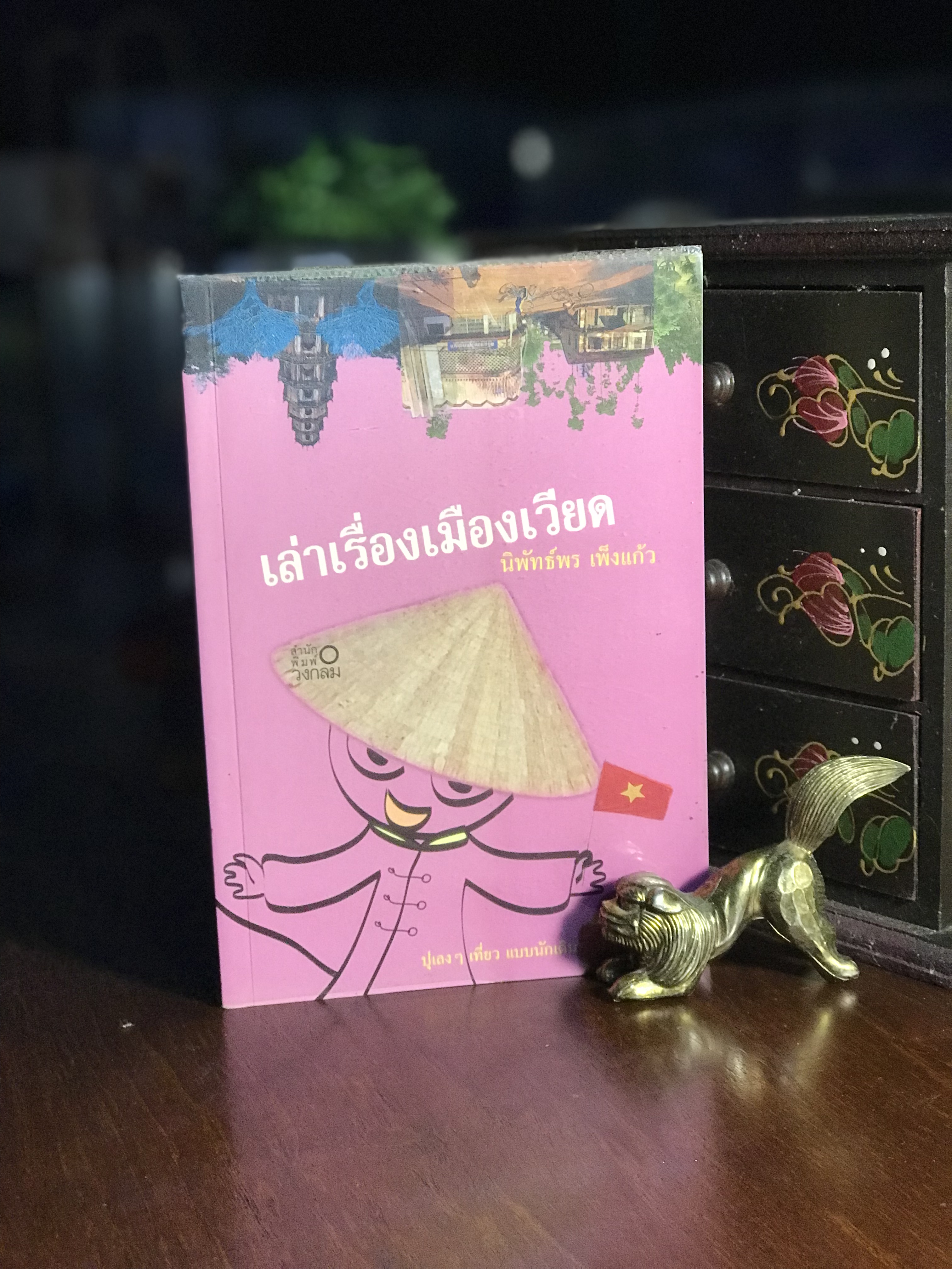 เล่าเรื่องเมืองเวียด ผู้เขียน นิพัทธ์พร เพ็งแก้ว สำนักพิมพ์วงกลม-RTB3-