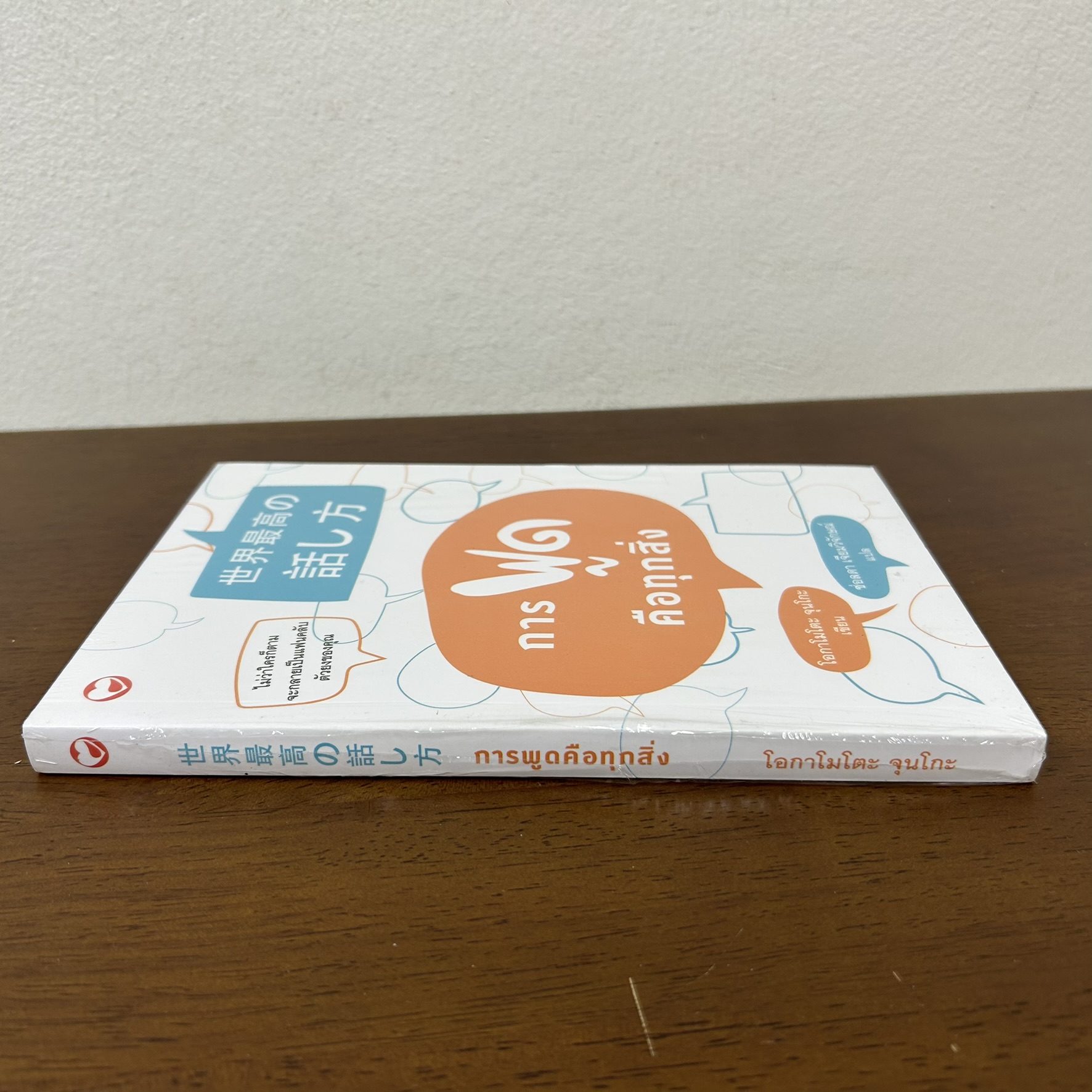 การพูดคือทุกสิ่ง ... โอกามาโตะ จุนโกะ (มือหนึ่งซีล) จิตวิทยา พัฒนาตัวเอง how to