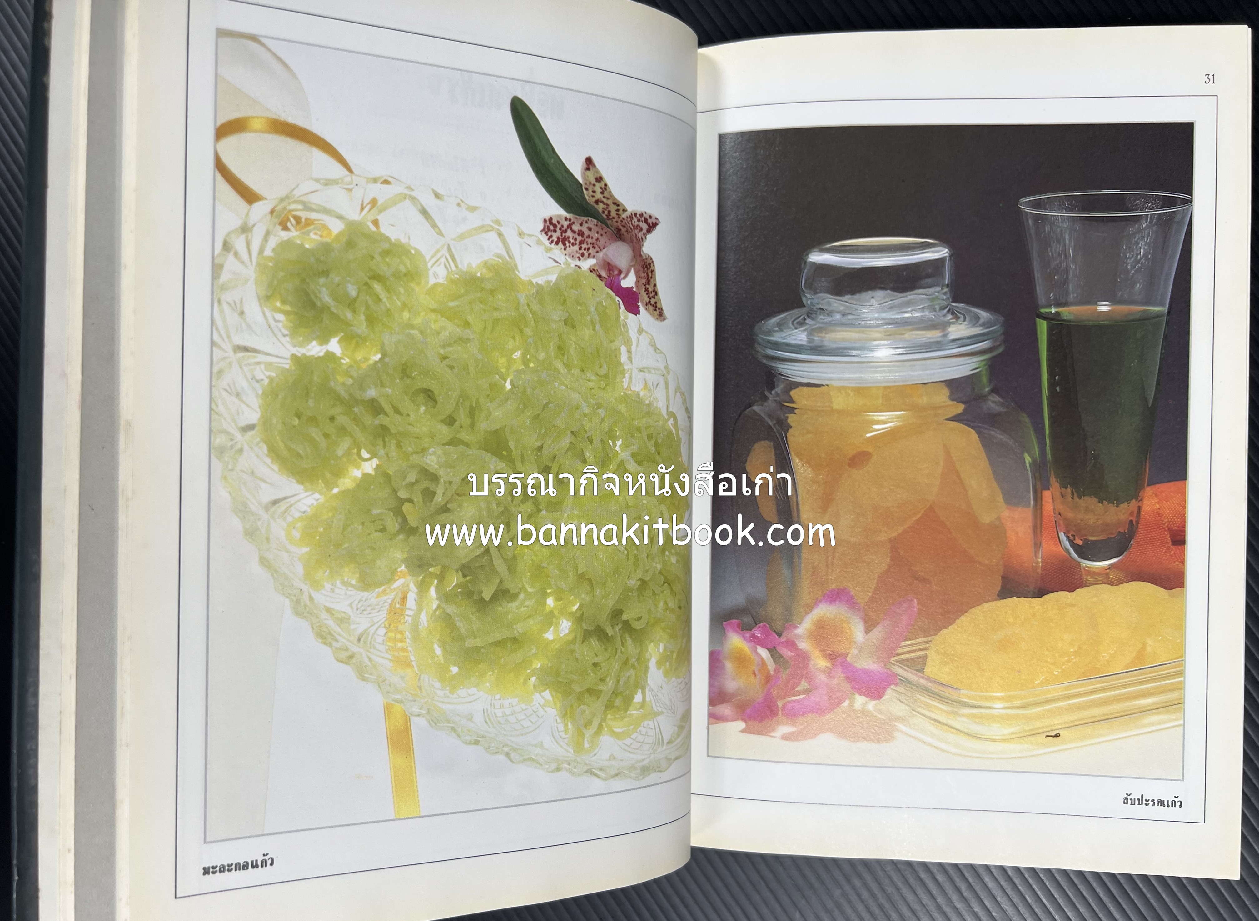 อาหารเชื่อม ดอง และการถนอมอาหาร โดย : อาจารย์ศรีสมร คงพันธุ์ (พิมพ์ครั้งแรก).